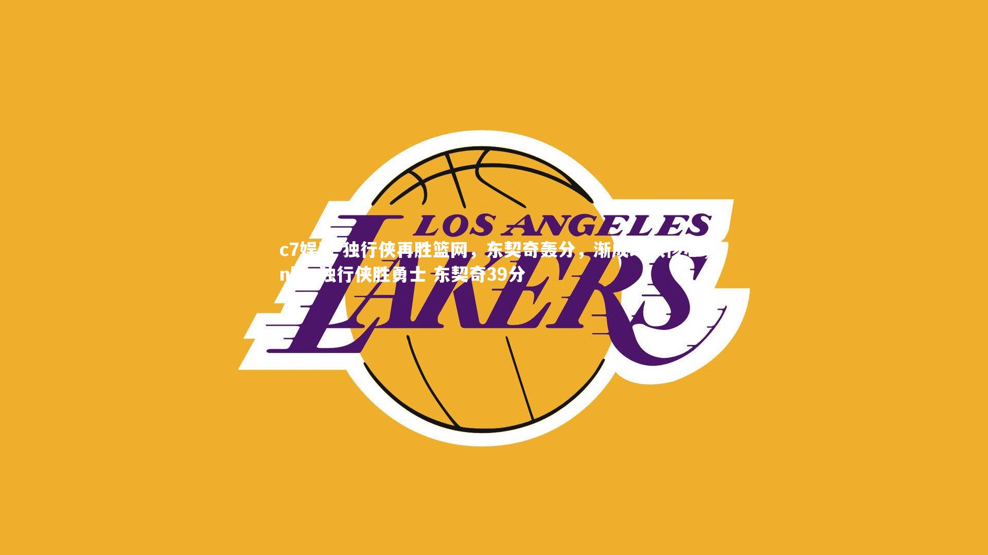 c7娱乐-独行侠再胜篮网，东契奇轰分，渐成球队核心，nba:独行侠胜勇士 东契奇39分