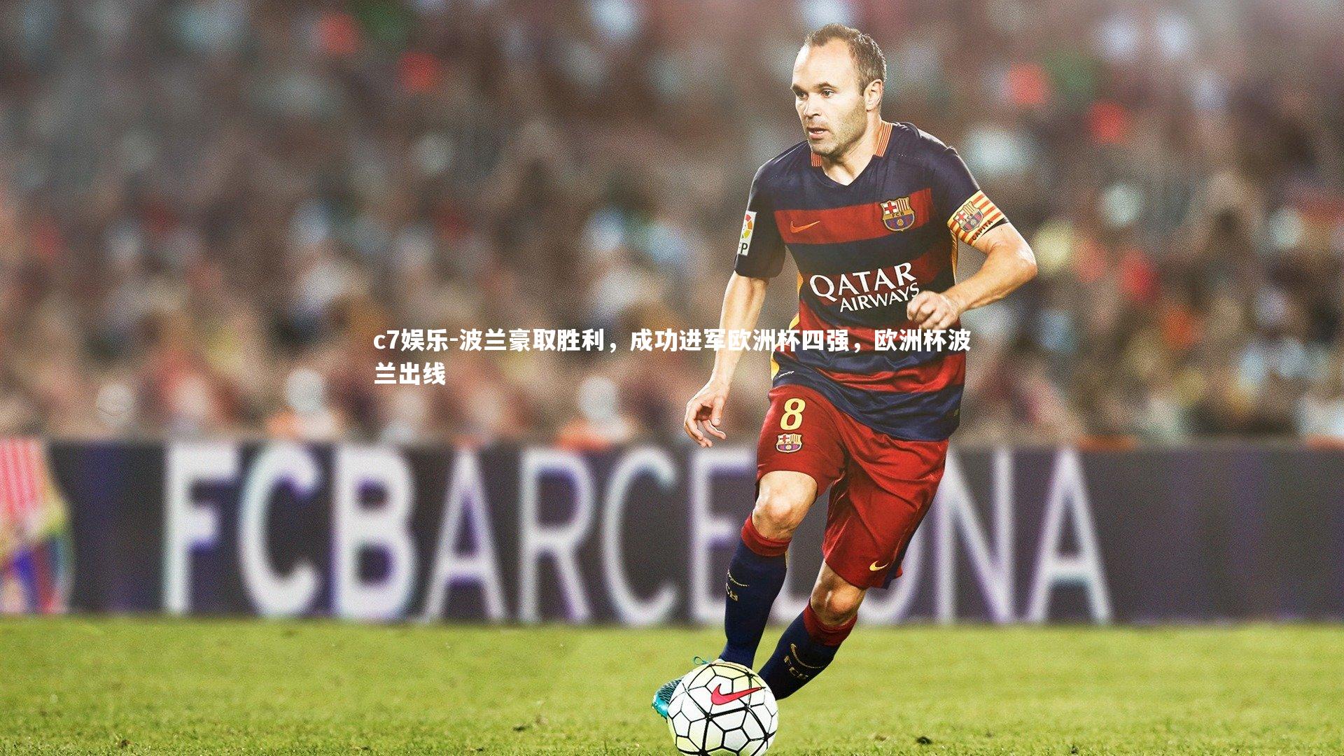 c7娱乐-波兰豪取胜利，成功进军欧洲杯四强，欧洲杯波兰出线