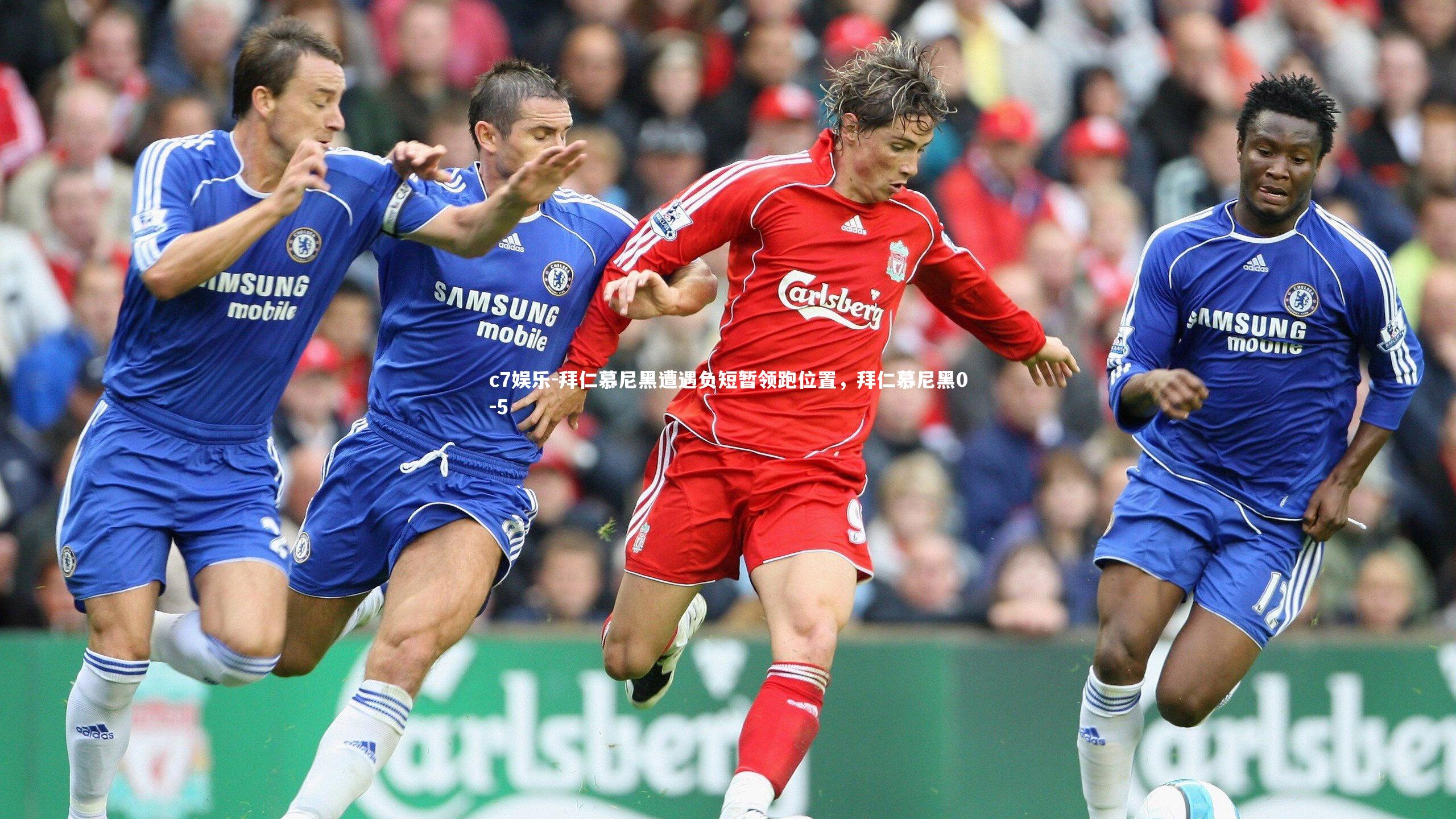 c7娱乐-拜仁慕尼黑遭遇负短暂领跑位置，拜仁慕尼黑0-5