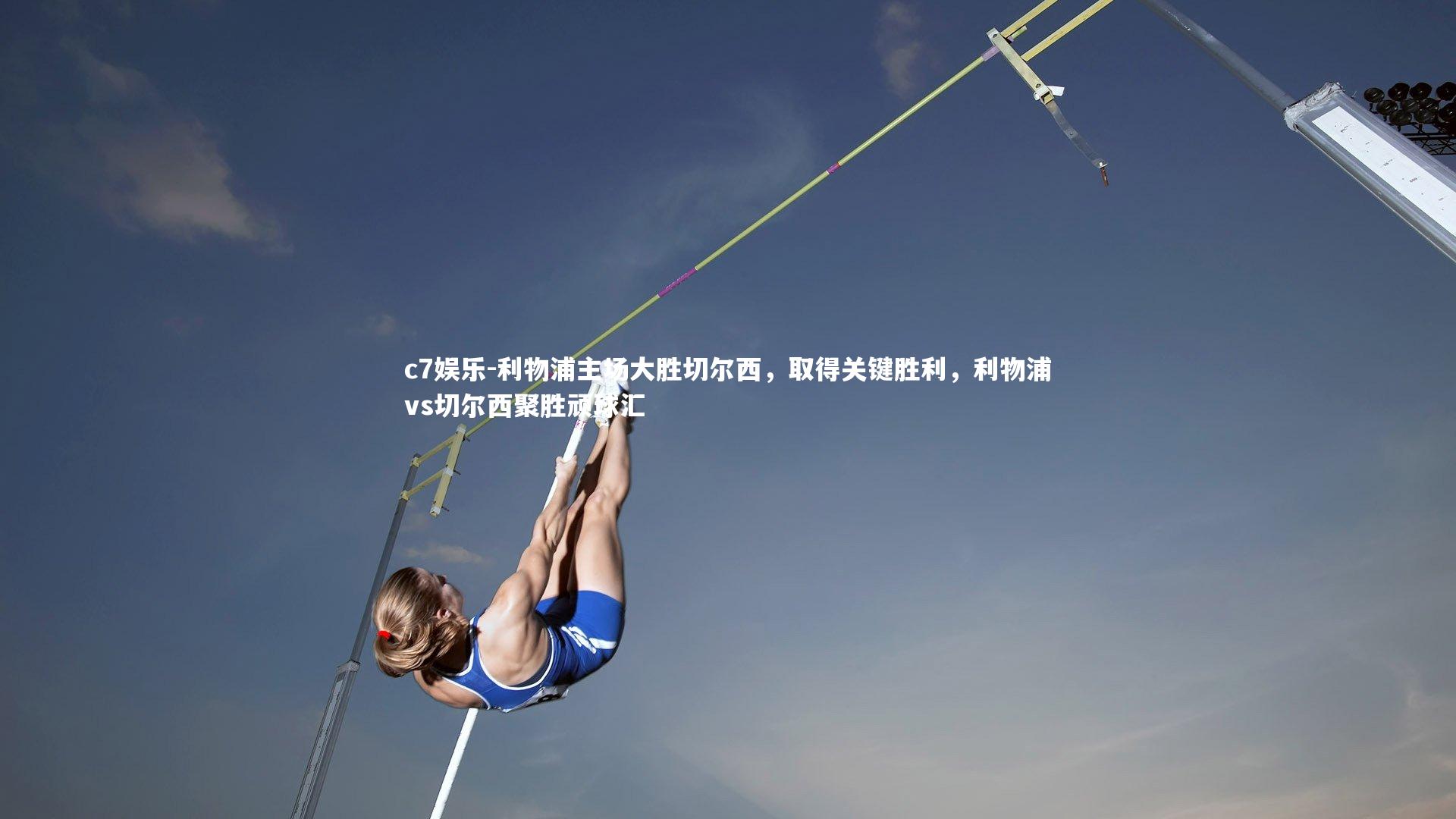 c7娱乐-利物浦主场大胜切尔西，取得关键胜利，利物浦vs切尔西聚胜顽球汇