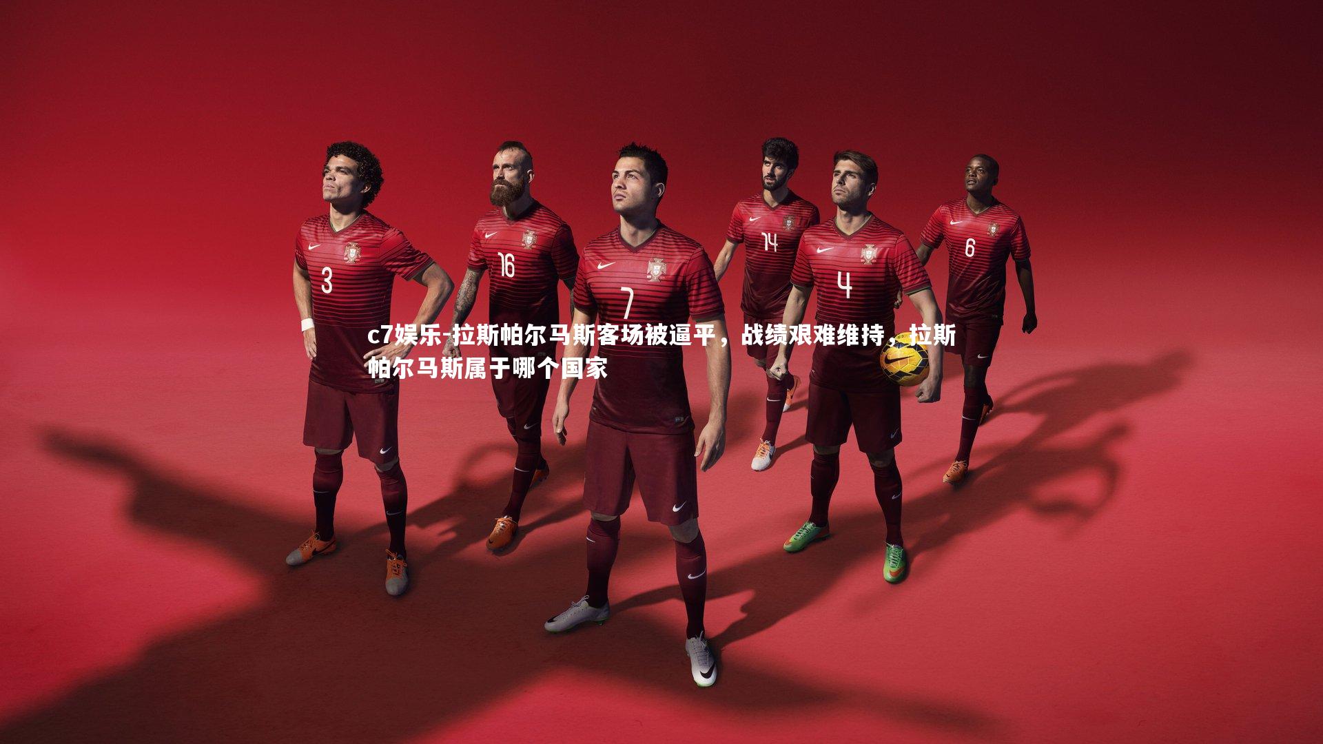 c7娱乐-拉斯帕尔马斯客场被逼平，战绩艰难维持，拉斯帕尔马斯属于哪个国家