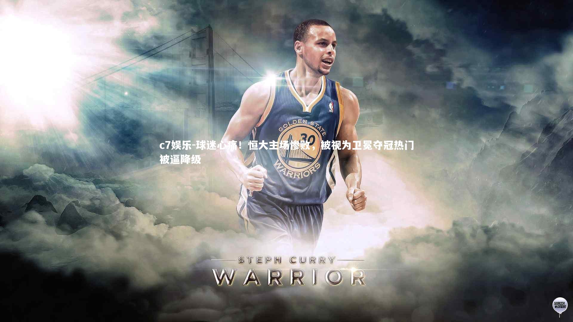 c7娱乐-球迷心痛！恒大主场惨败，被视为卫冕夺冠热门被逼降级