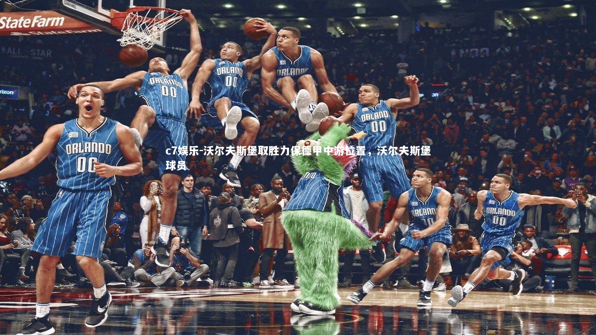 c7娱乐-沃尔夫斯堡取胜力保德甲中游位置，沃尔夫斯堡球员