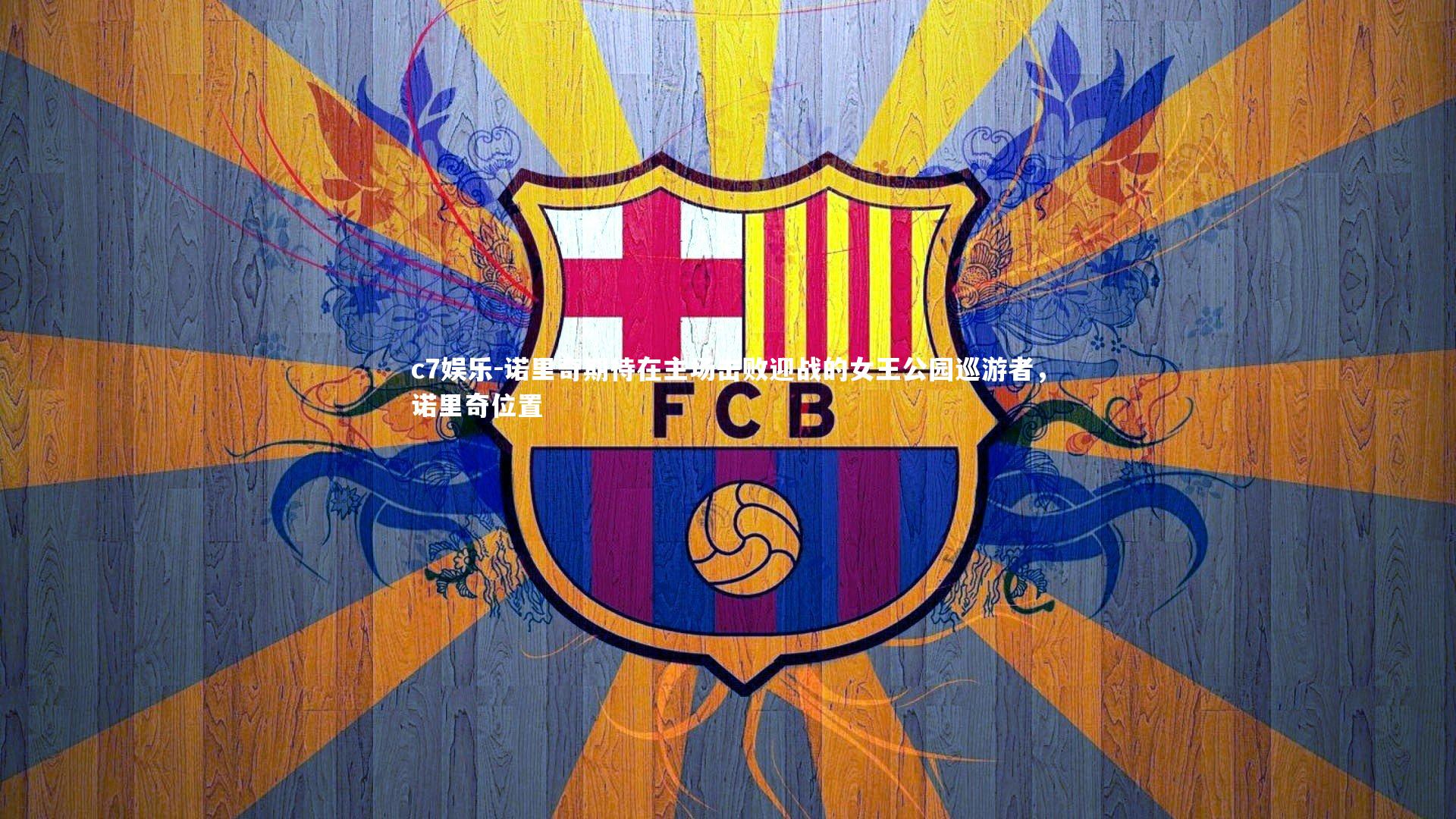 c7娱乐-诺里奇期待在主场击败迎战的女王公园巡游者，诺里奇位置