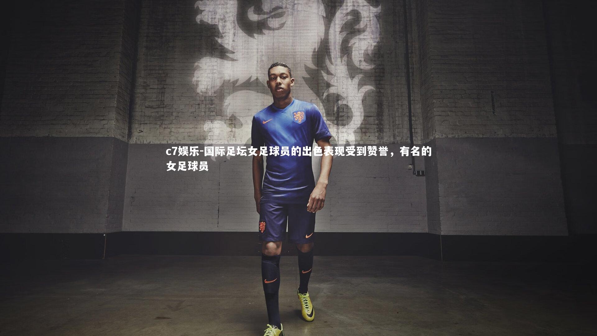 c7娱乐-国际足坛女足球员的出色表现受到赞誉，有名的女足球员