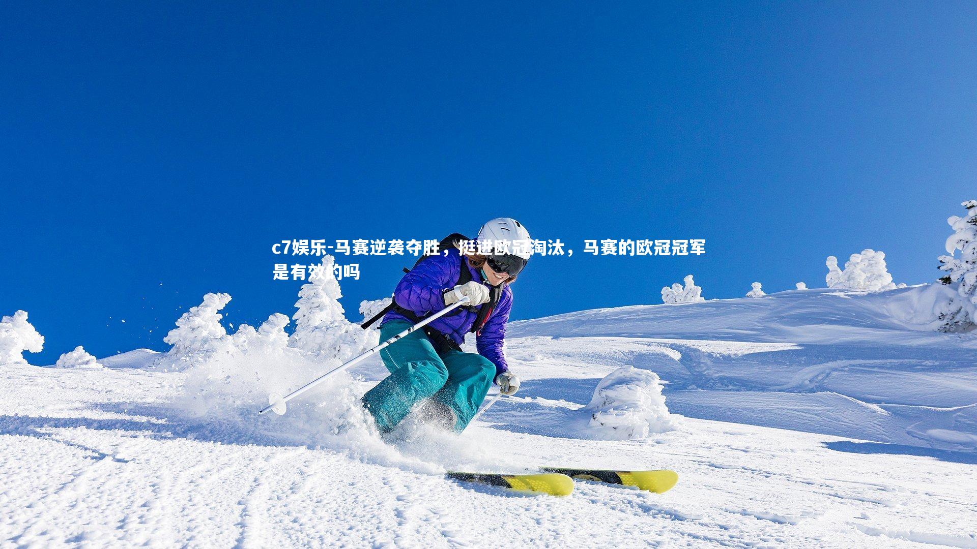 c7娱乐-马赛逆袭夺胜，挺进欧冠淘汰，马赛的欧冠冠军是有效的吗