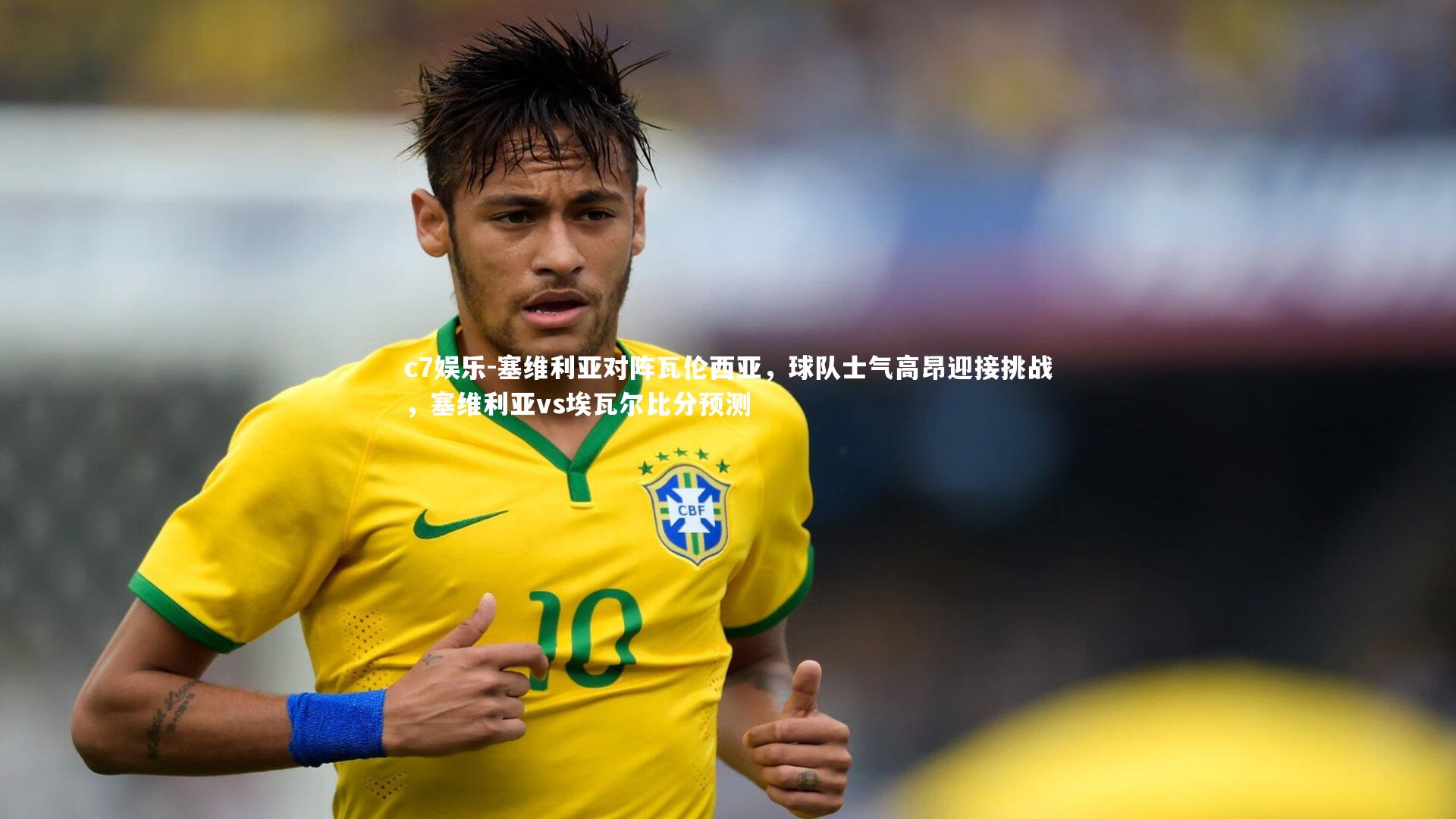 c7娱乐-塞维利亚对阵瓦伦西亚，球队士气高昂迎接挑战，塞维利亚vs埃瓦尔比分预测