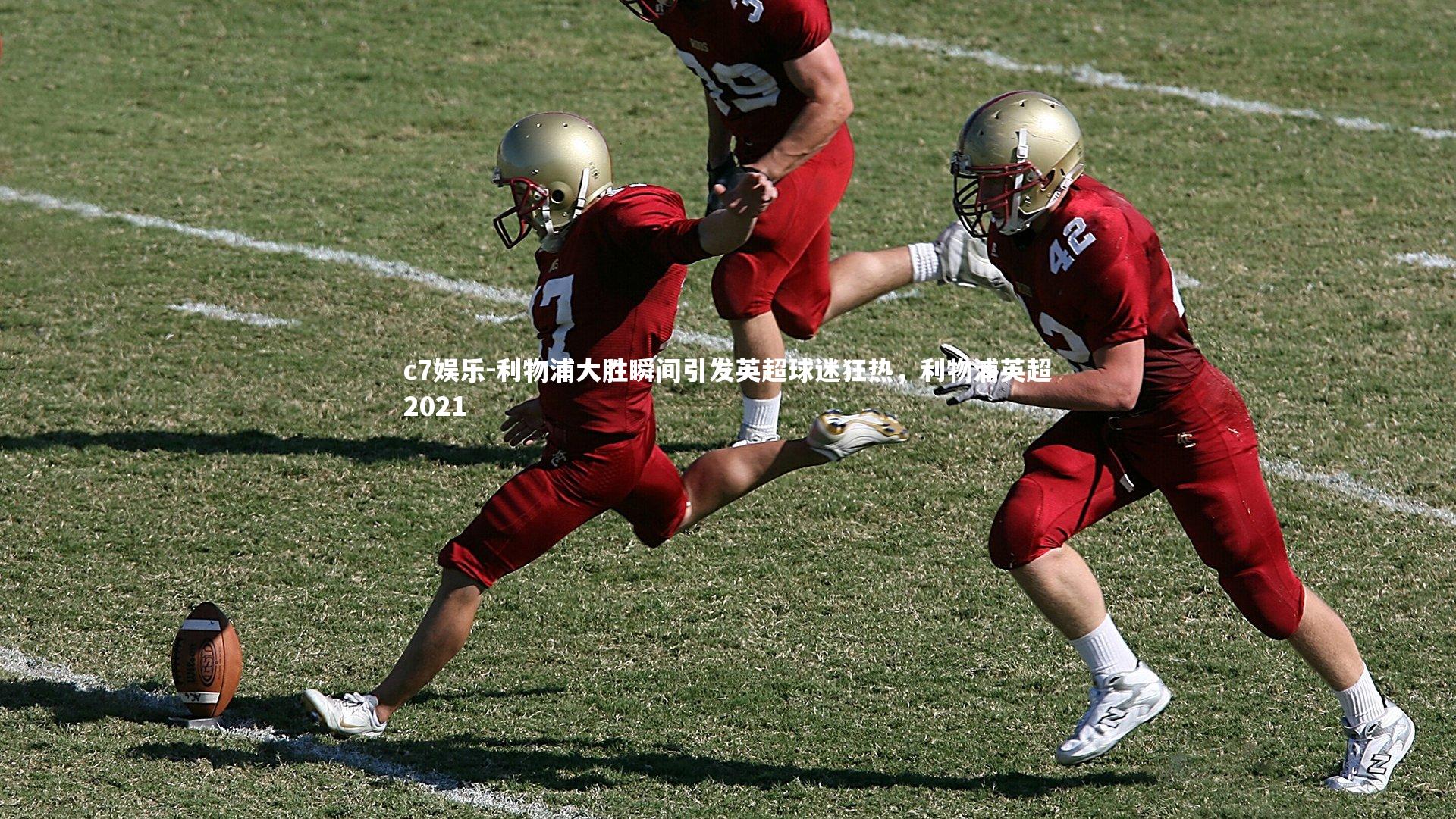 c7娱乐-利物浦大胜瞬间引发英超球迷狂热，利物浦英超2021