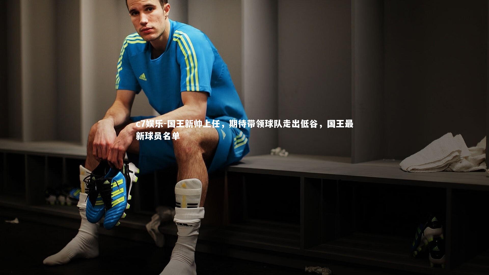 c7娱乐-国王新帅上任，期待带领球队走出低谷，国王最新球员名单