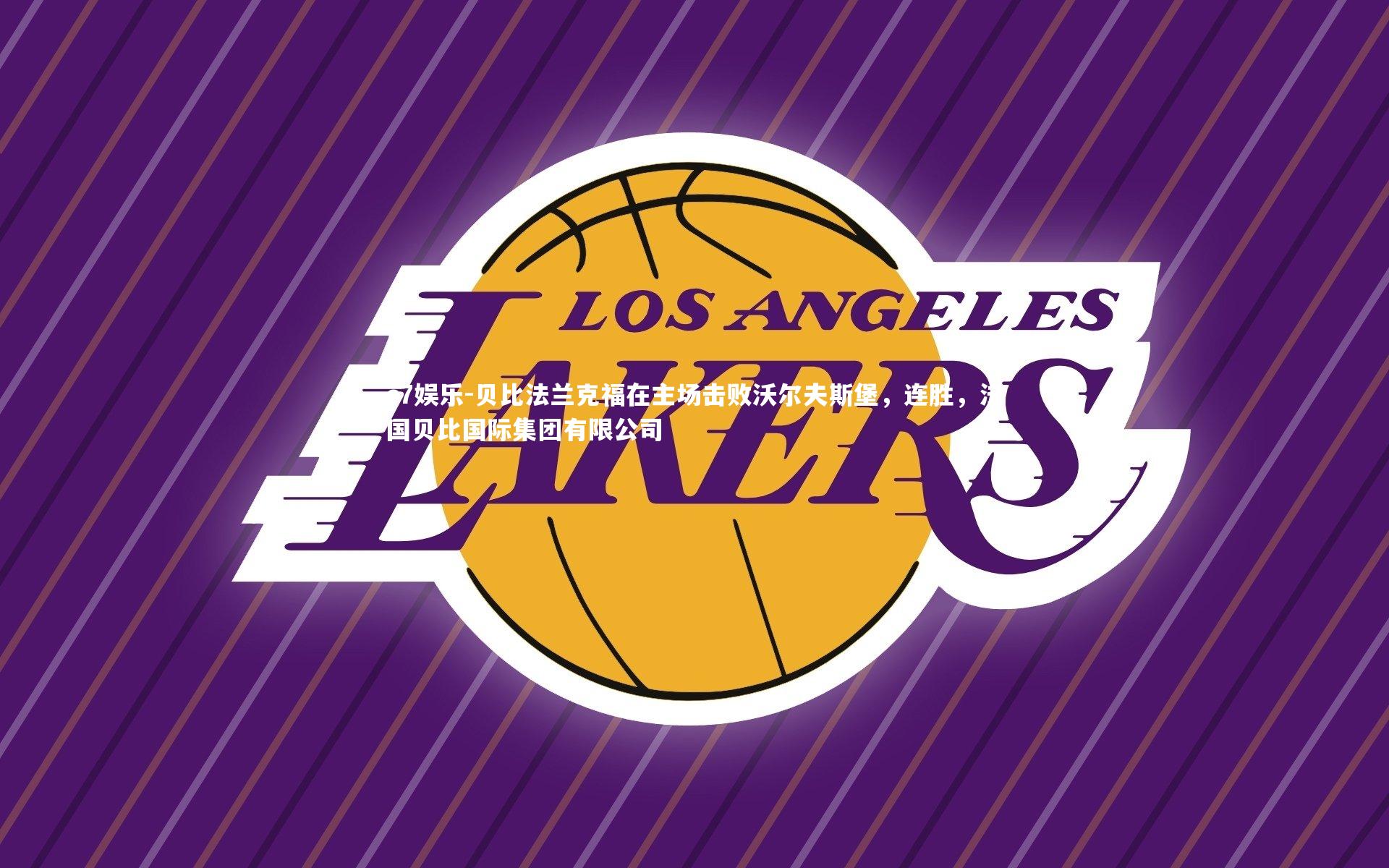 c7娱乐-贝比法兰克福在主场击败沃尔夫斯堡，连胜，法国贝比国际集团有限公司