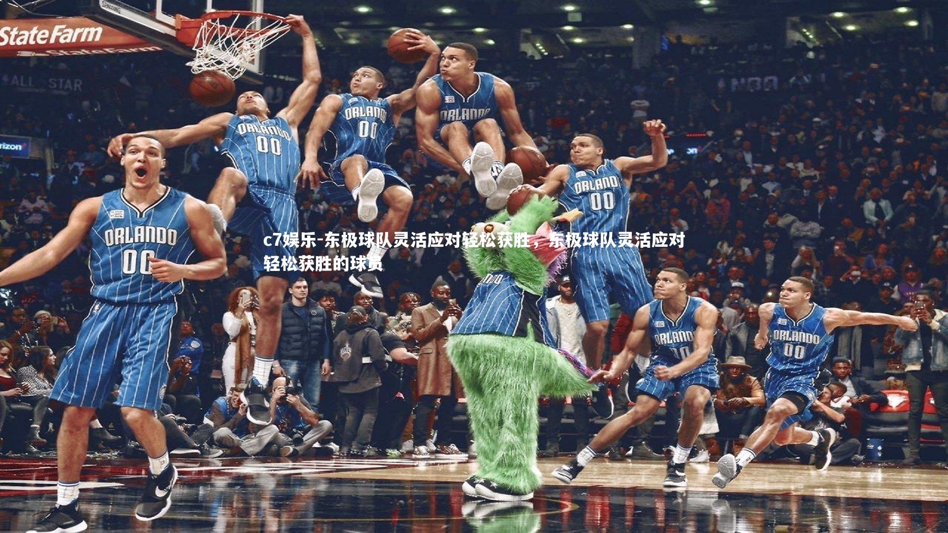 c7娱乐-东极球队灵活应对轻松获胜，东极球队灵活应对轻松获胜的球员