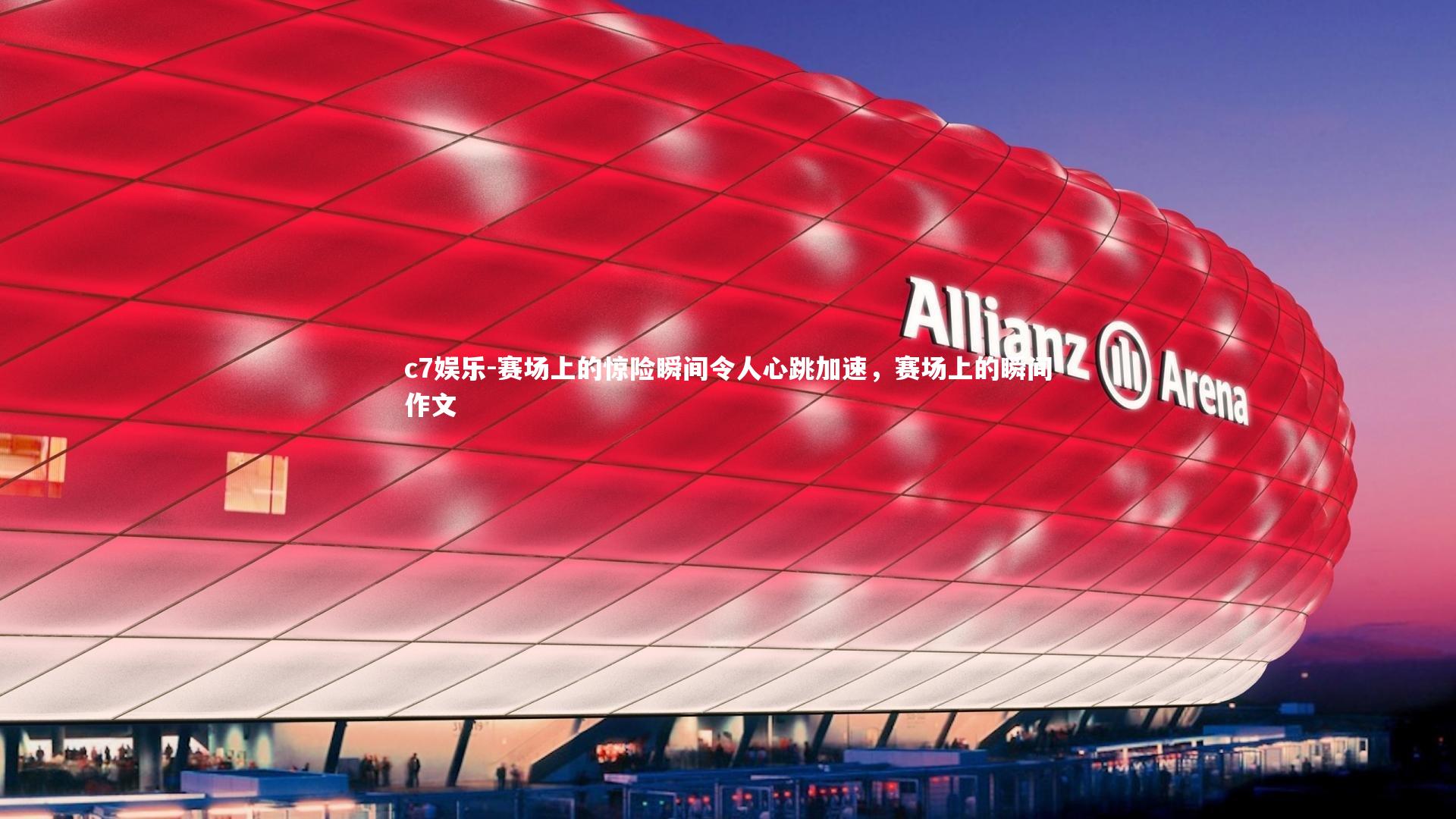 c7娱乐-赛场上的惊险瞬间令人心跳加速，赛场上的瞬间作文