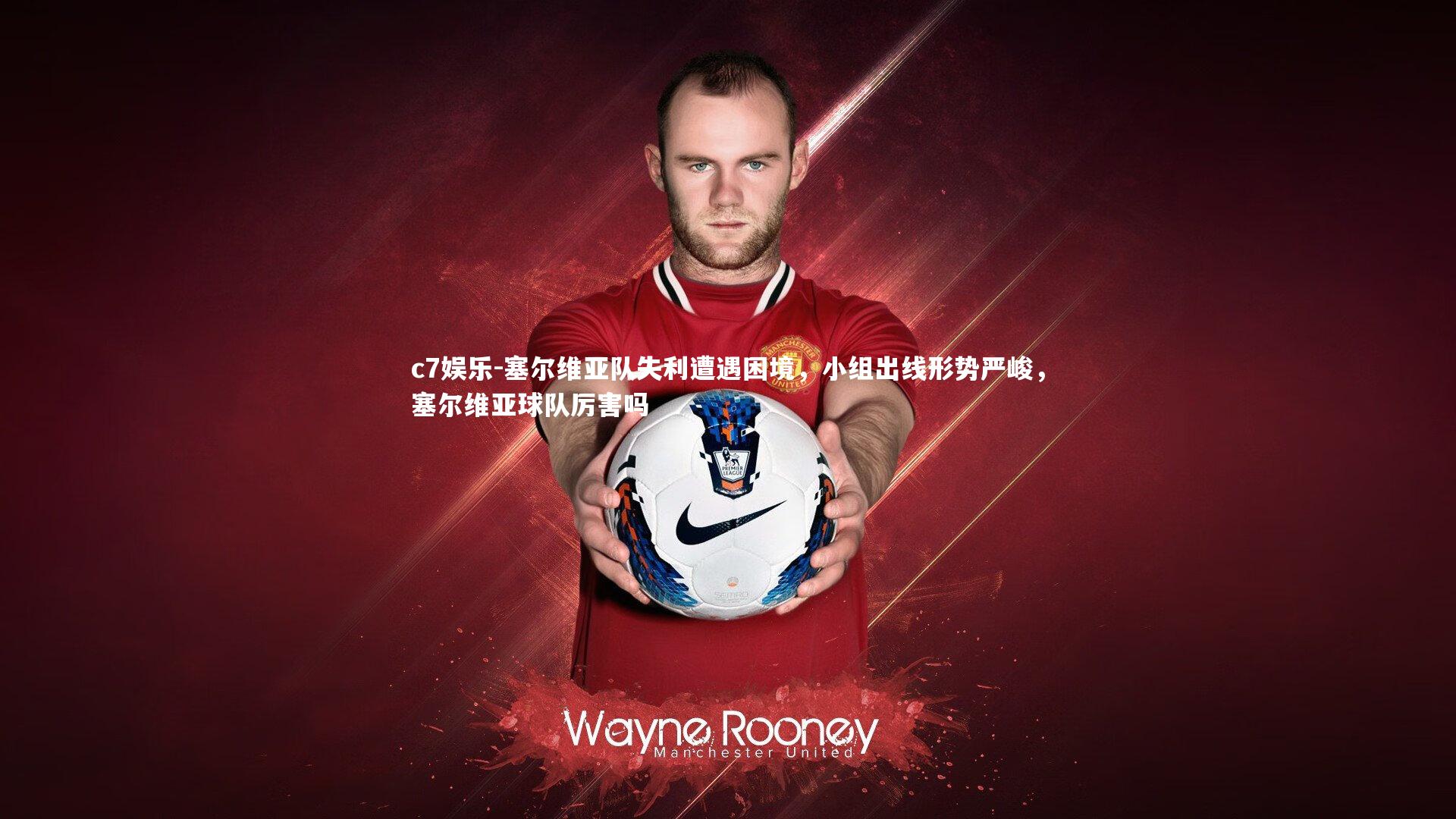 c7娱乐-塞尔维亚队失利遭遇困境，小组出线形势严峻，塞尔维亚球队厉害吗