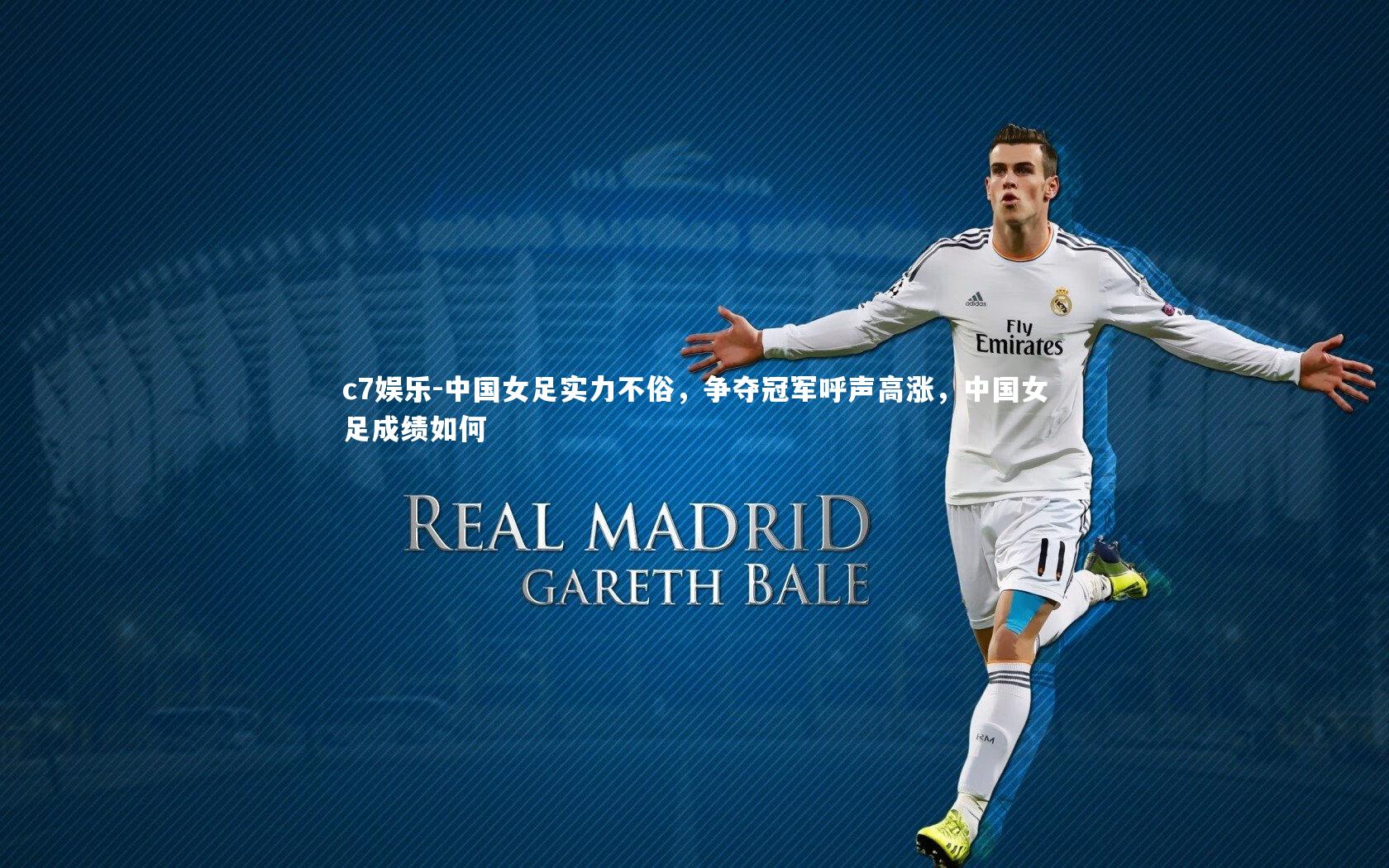 c7娱乐-中国女足实力不俗，争夺冠军呼声高涨，中国女足成绩如何