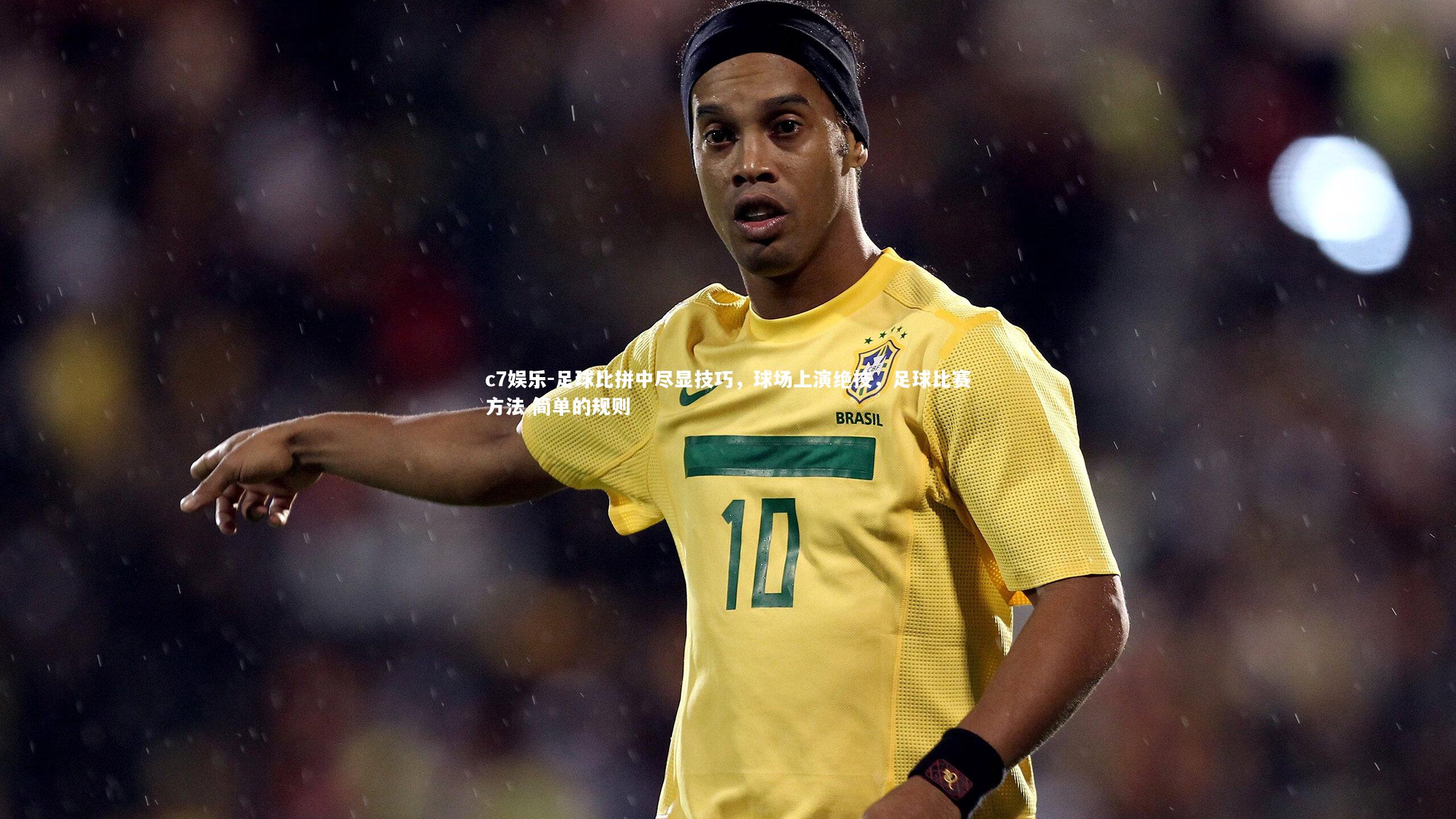 c7娱乐-足球比拼中尽显技巧，球场上演绝技，足球比赛方法 简单的规则