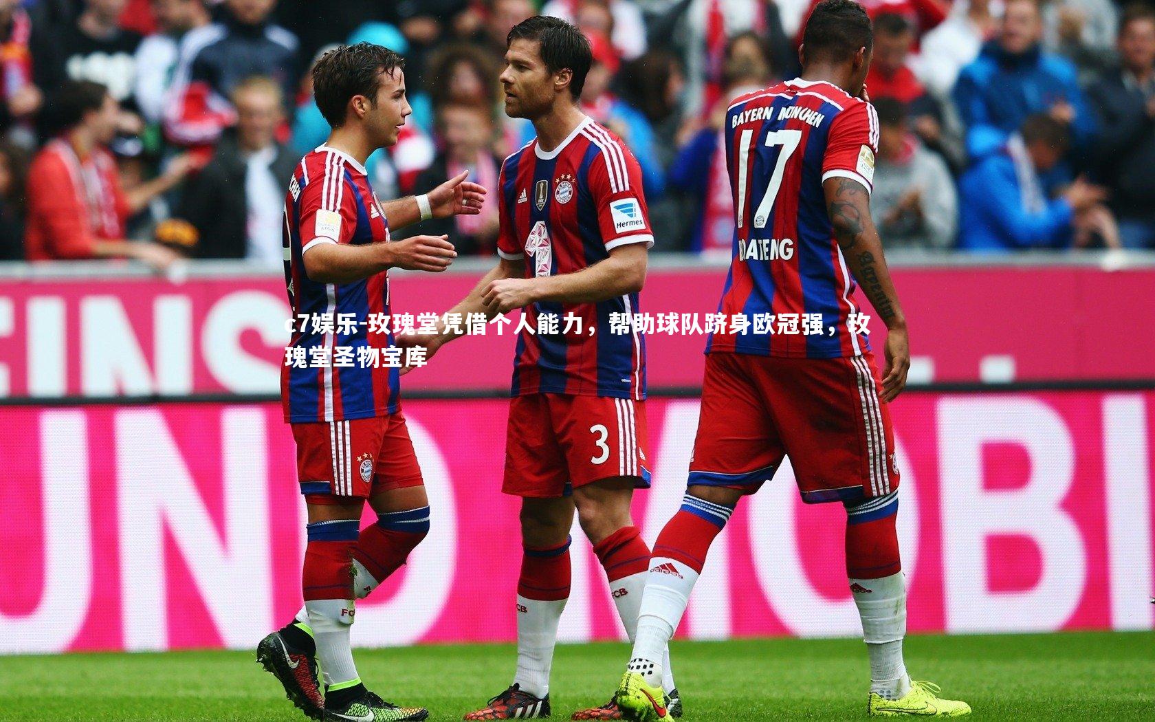 c7娱乐-玫瑰堂凭借个人能力，帮助球队跻身欧冠强，玫瑰堂圣物宝库