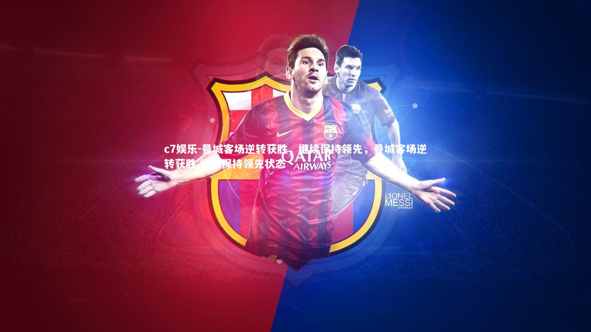 c7娱乐-曼城客场逆转获胜，继续保持领先，曼城客场逆转获胜,继续保持领先状态