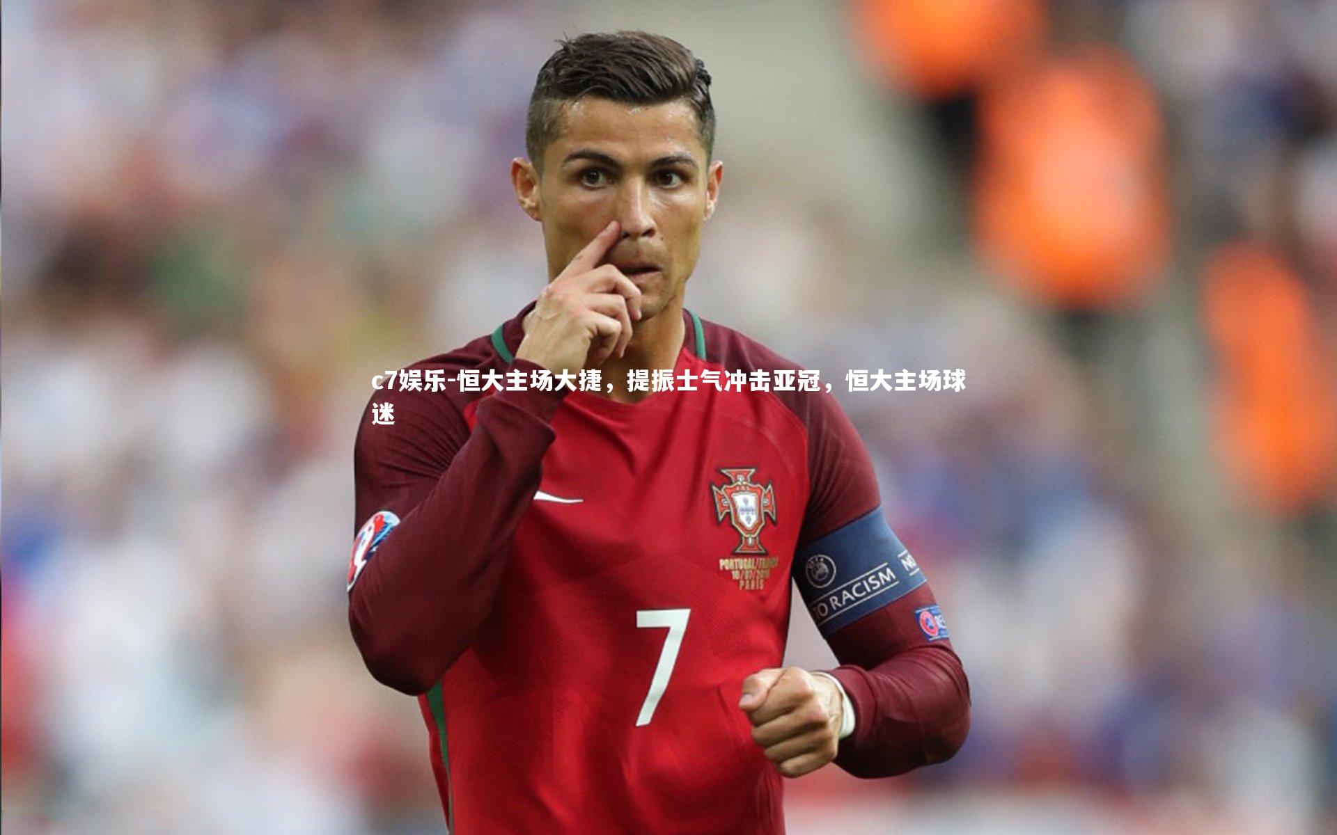 c7娱乐-恒大主场大捷，提振士气冲击亚冠，恒大主场球迷