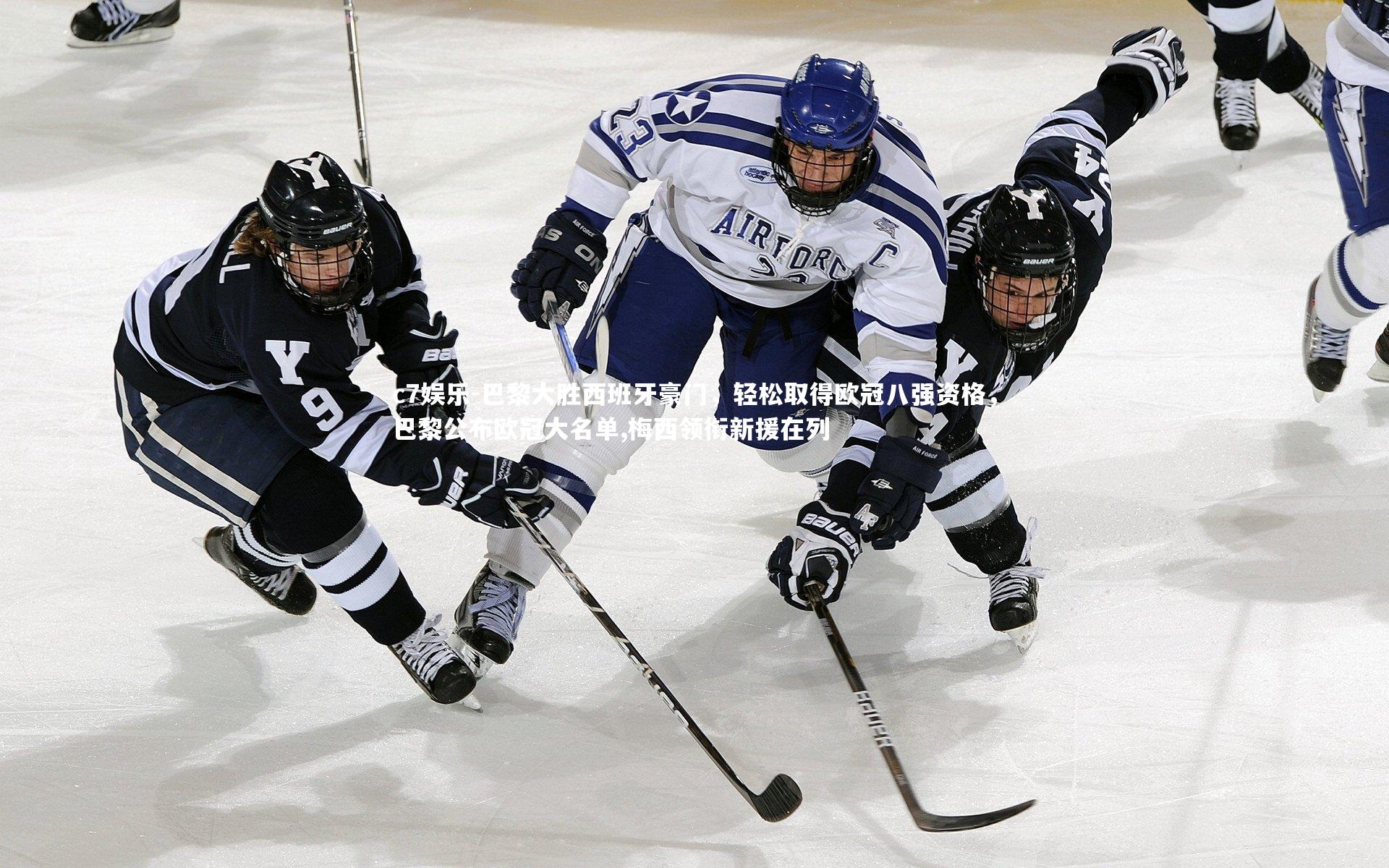 c7娱乐-巴黎大胜西班牙豪门，轻松取得欧冠八强资格，巴黎公布欧冠大名单,梅西领衔新援在列