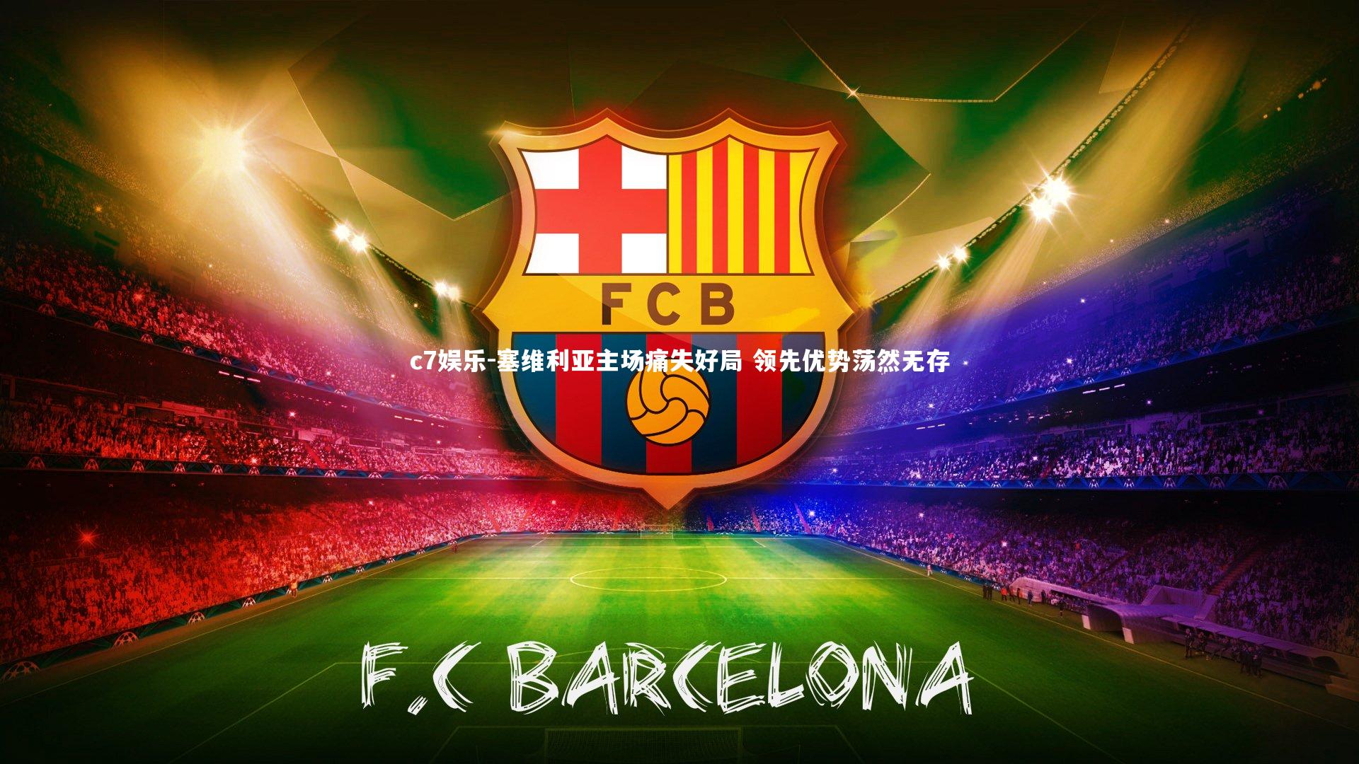 塞维利亚主场痛失好局 领先优势荡然无存