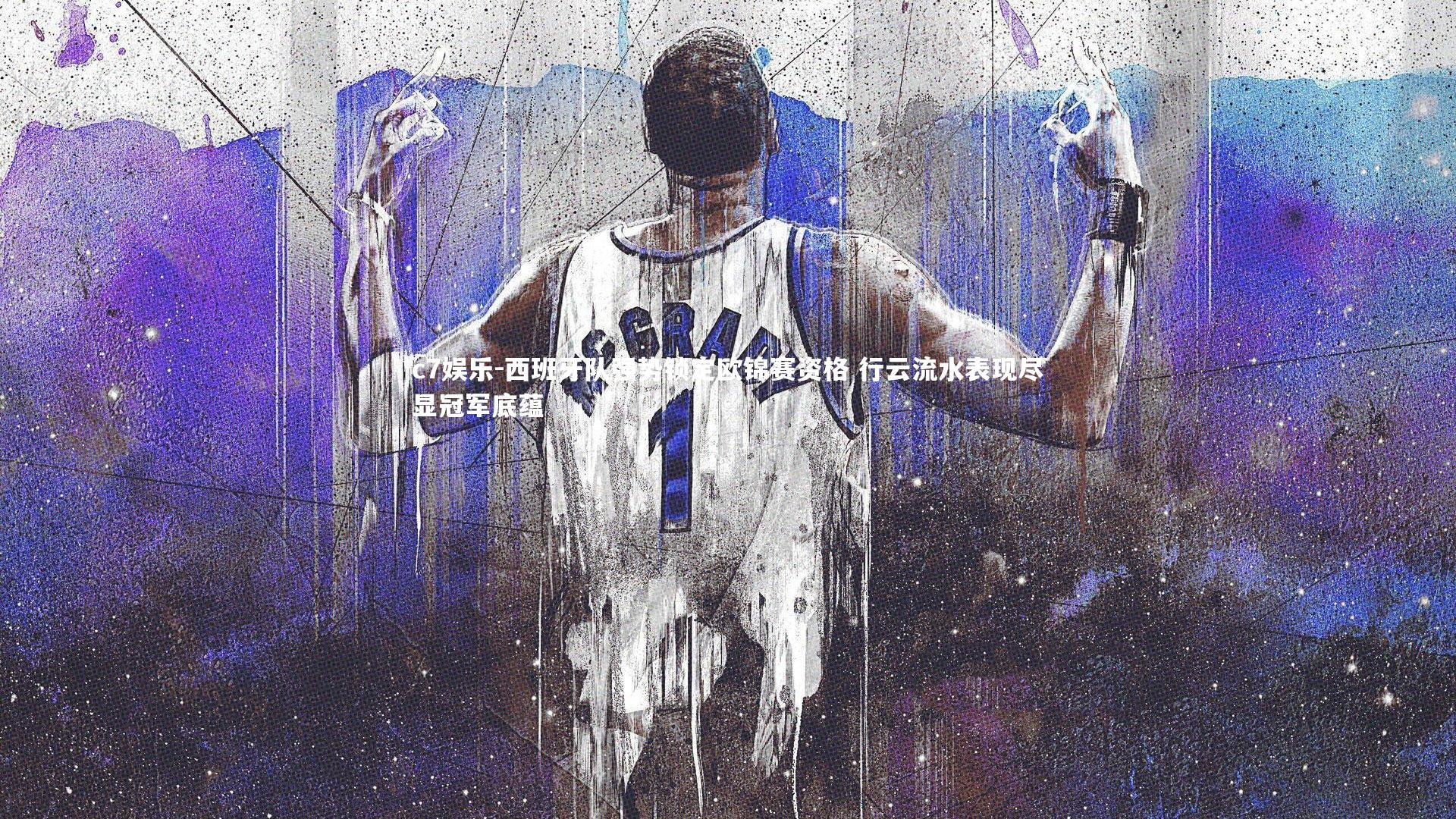 西班牙队强势锁定欧锦赛资格 行云流水表现尽显冠军底蕴