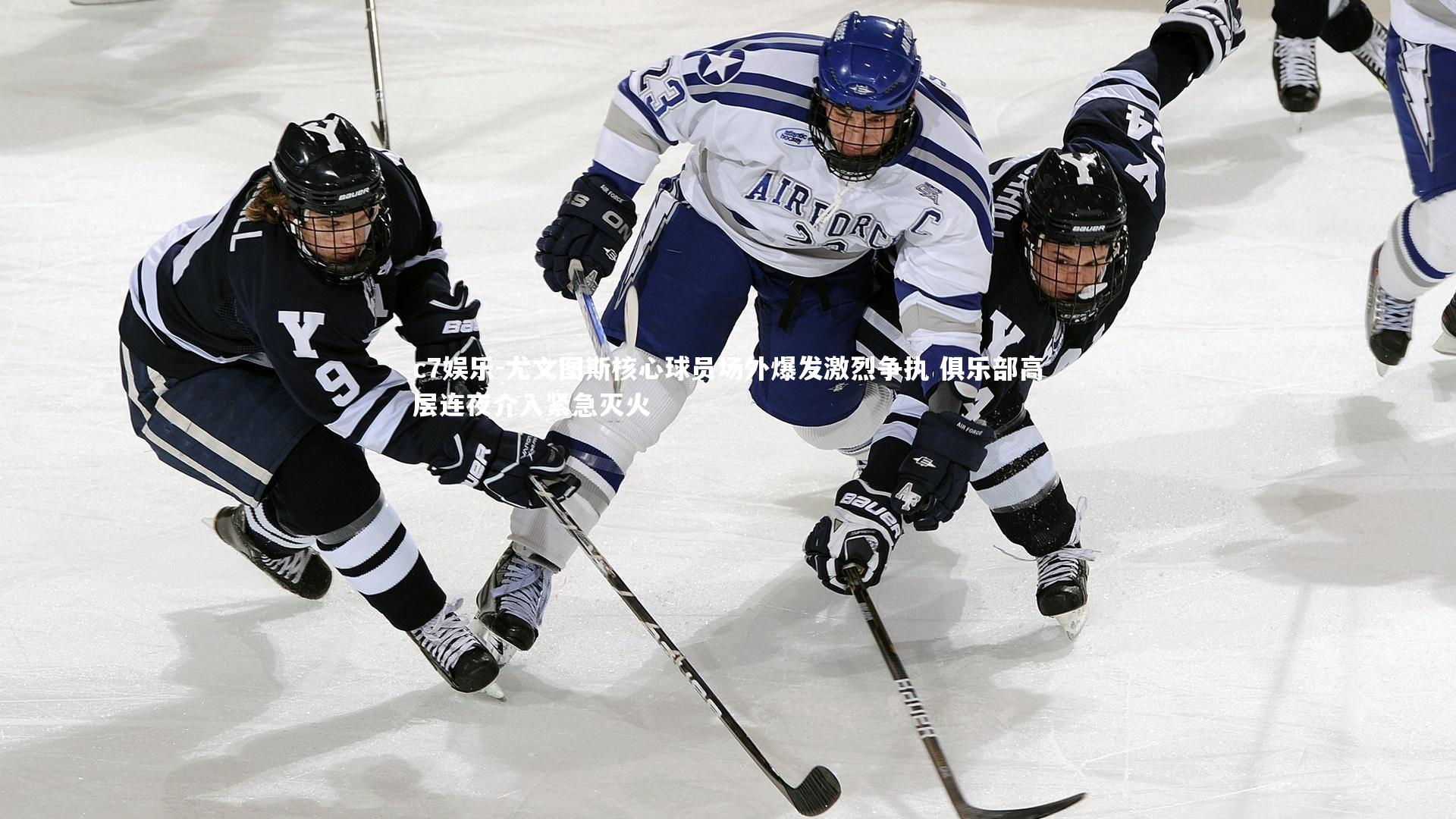 尤文图斯核心球员场外爆发激烈争执 俱乐部高层连夜介入紧急灭火