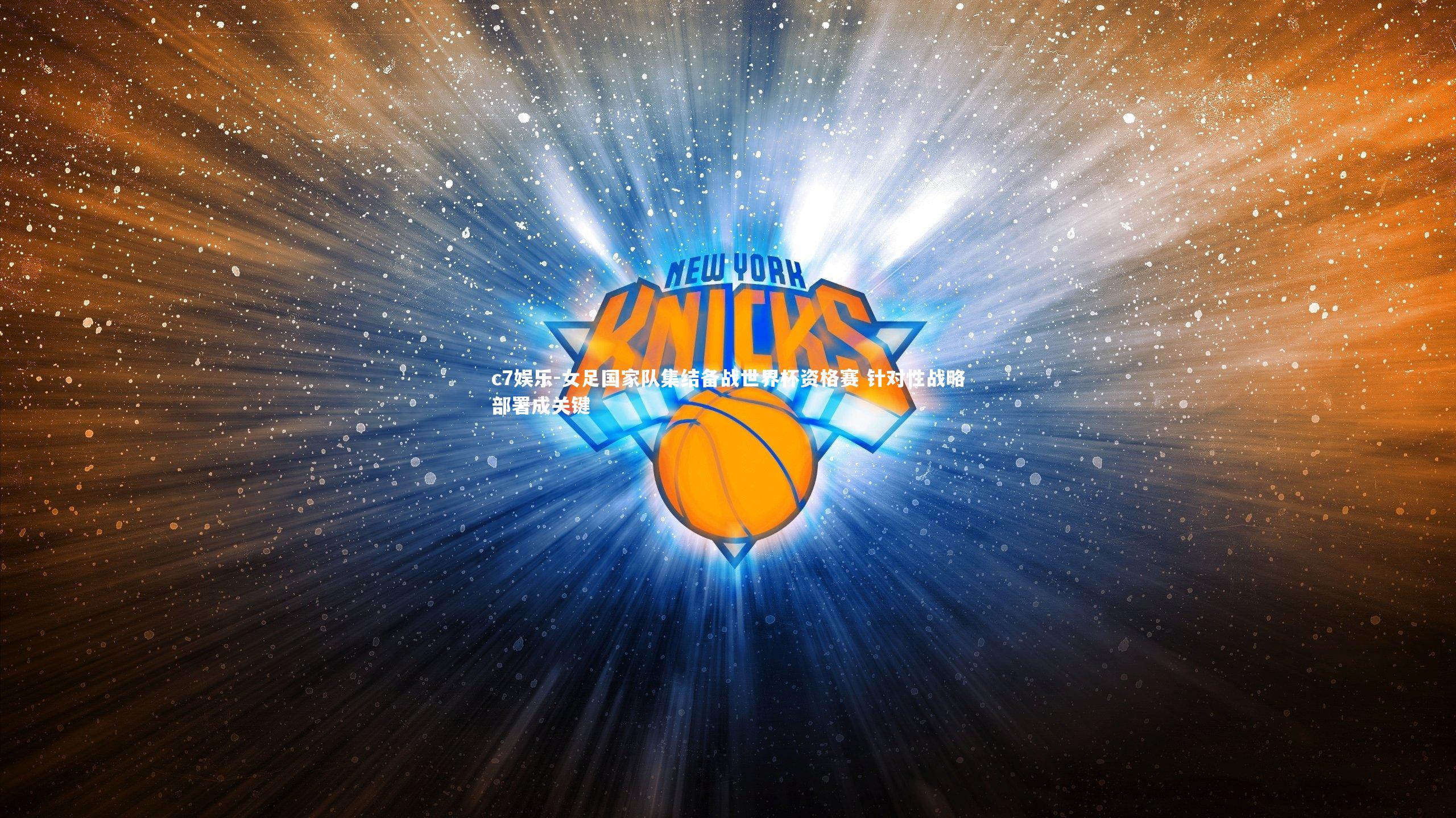 女足国家队集结备战世界杯资格赛 针对性战略部署成关键