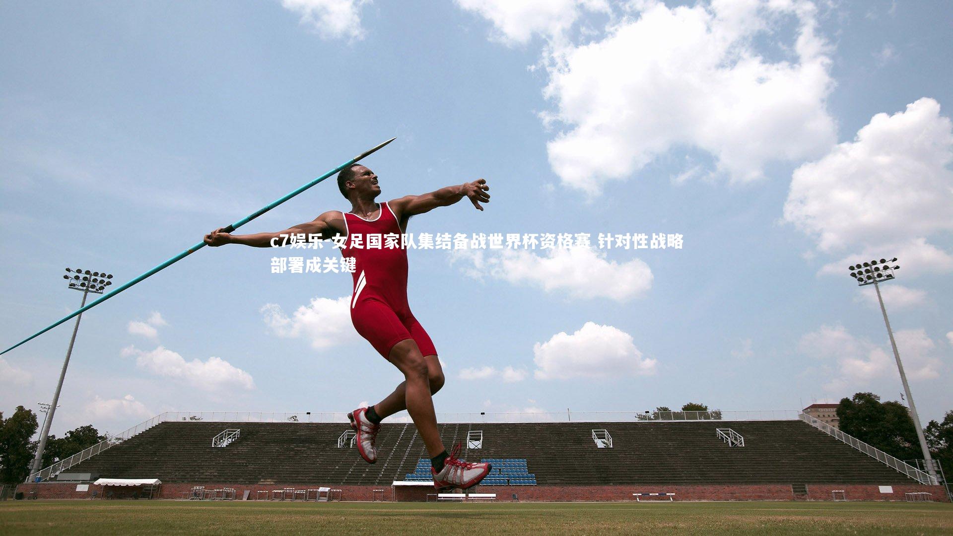 女足国家队集结备战世界杯资格赛 针对性战略部署成关键