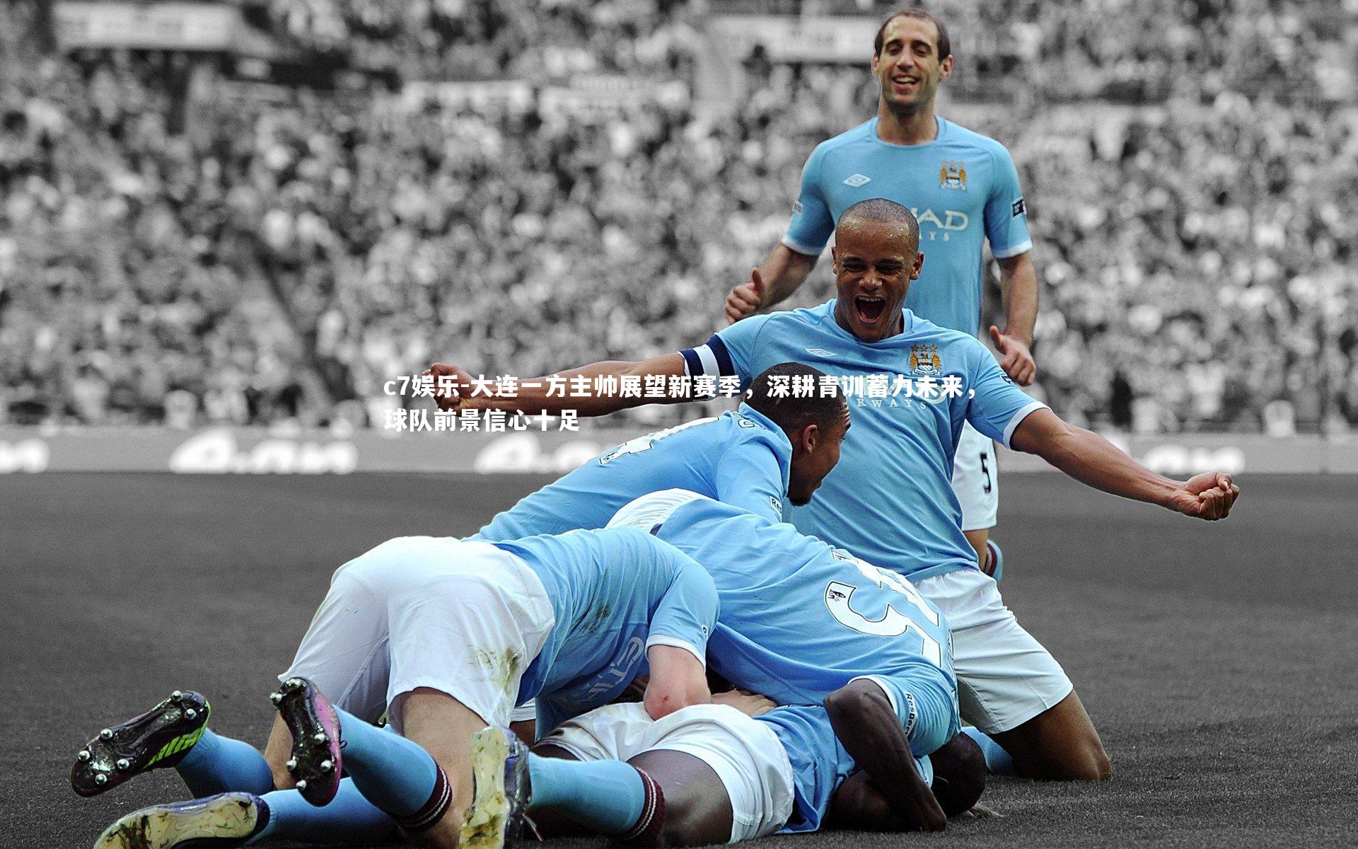 大连一方主帅展望新赛季，深耕青训蓄力未来，球队前景信心十足