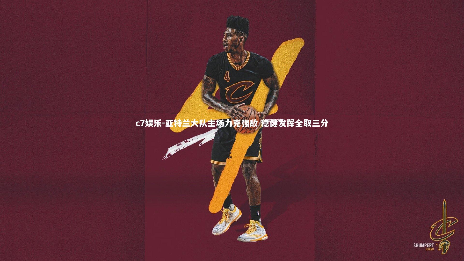 亚特兰大队主场力克强敌 稳健发挥全取三分