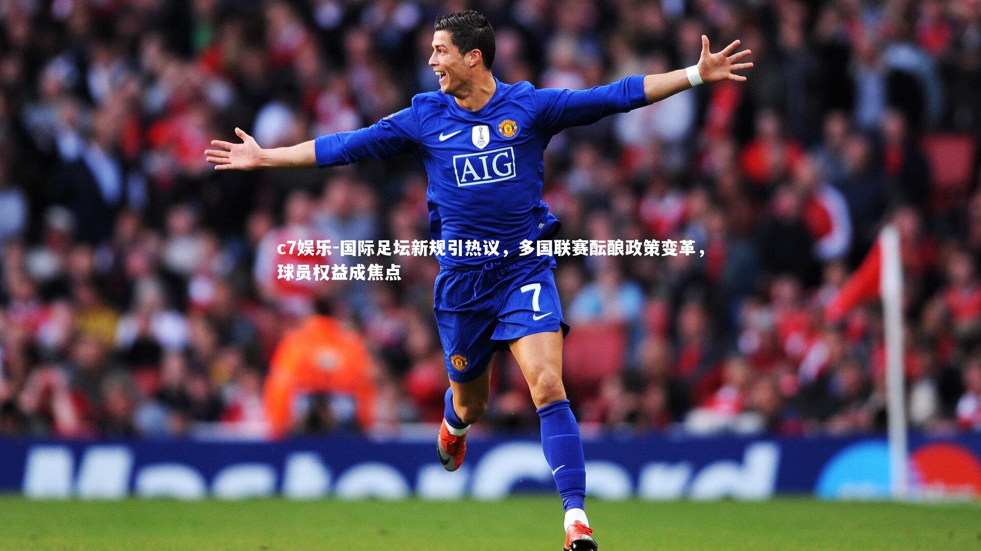 国际足坛新规引热议，多国联赛酝酿政策变革，球员权益成焦点