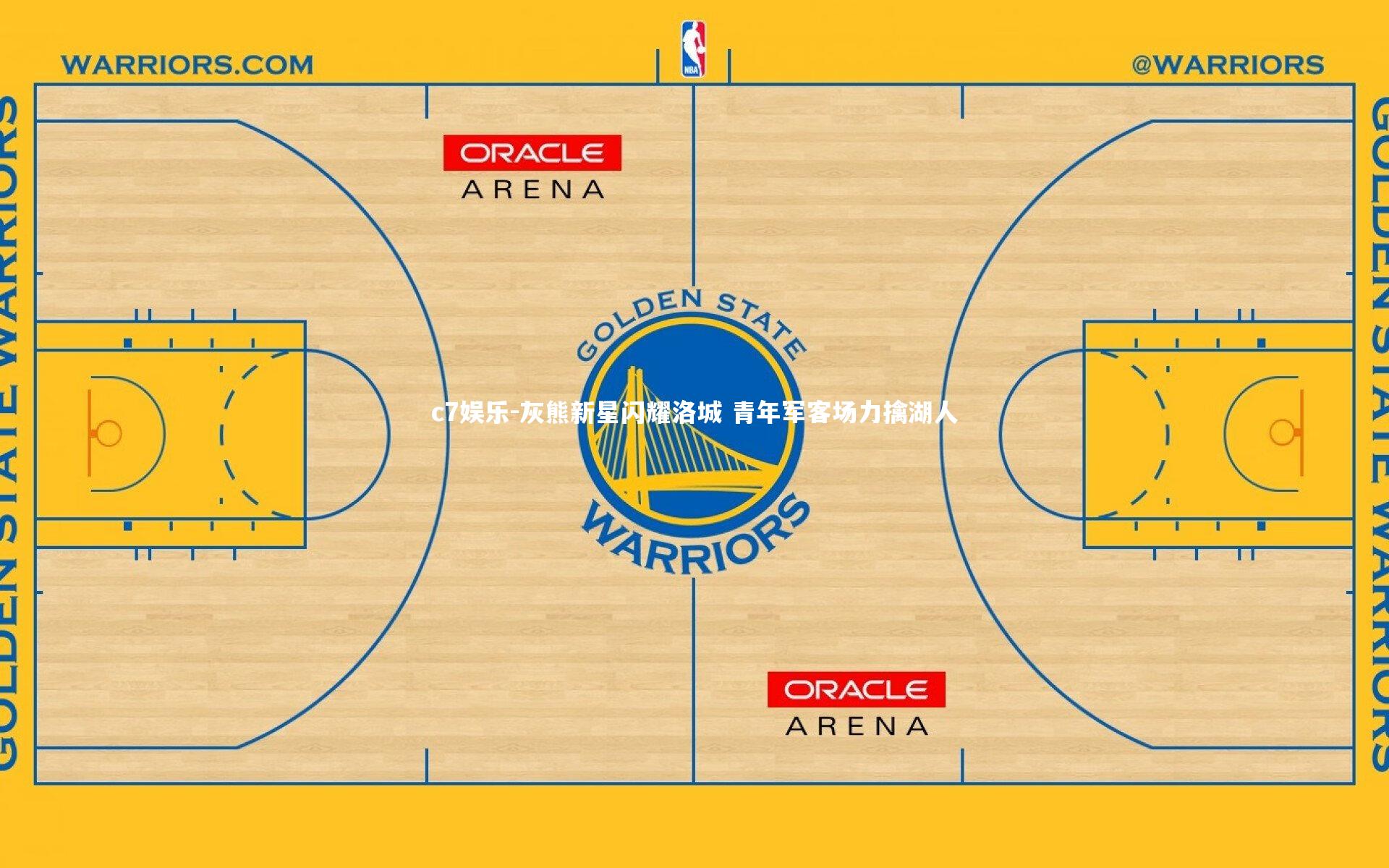 灰熊新星闪耀洛城 青年军客场力擒湖人