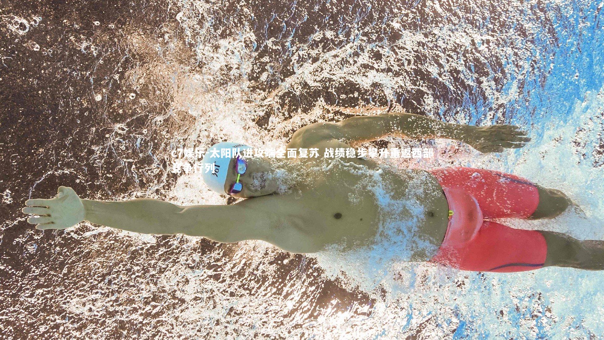 太阳队进攻端全面复苏 战绩稳步攀升重返西部竞争行列