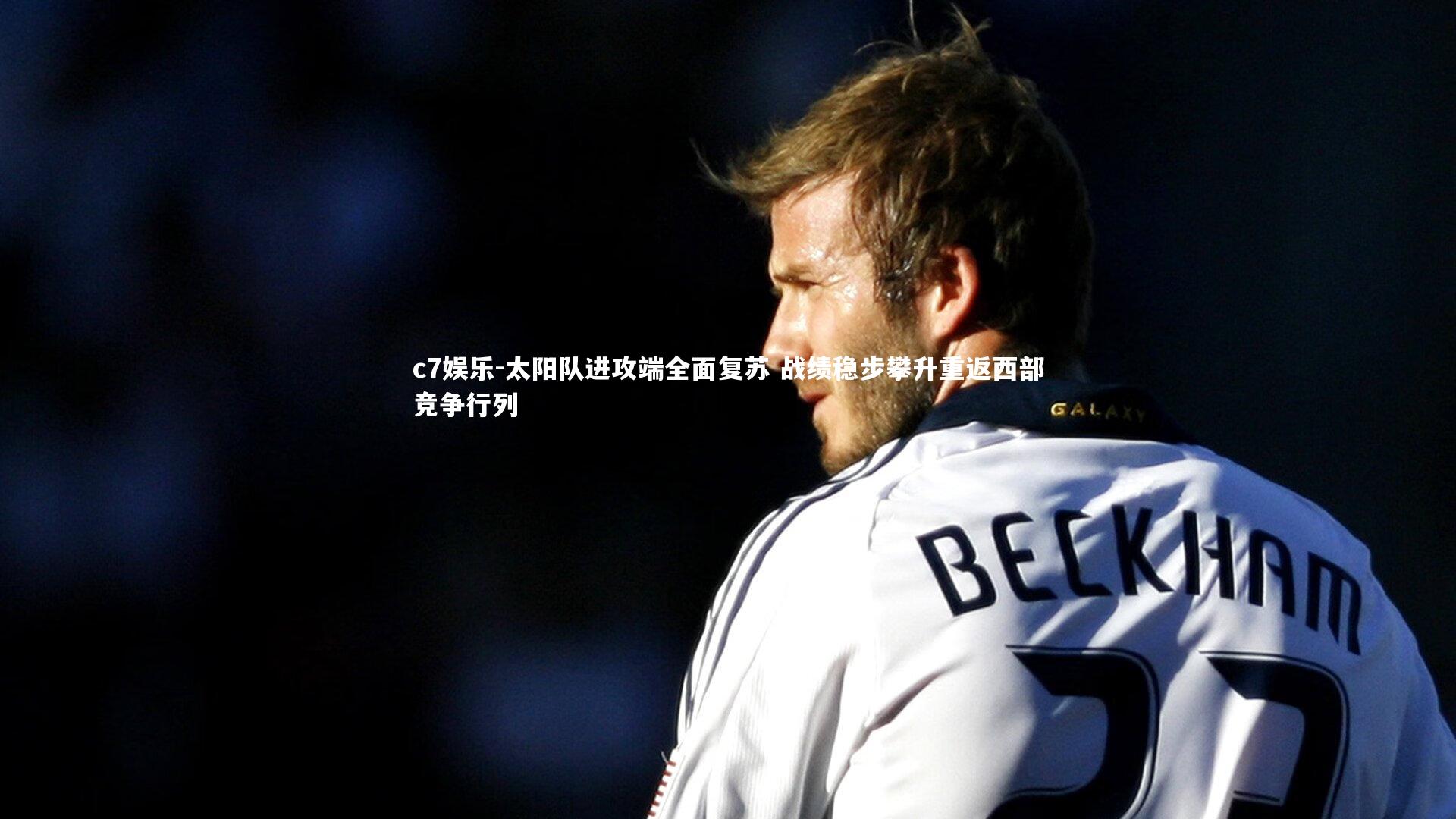 太阳队进攻端全面复苏 战绩稳步攀升重返西部竞争行列