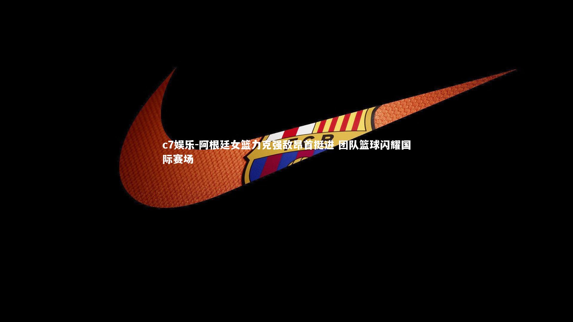 阿根廷女篮力克强敌昂首挺进 团队篮球闪耀国际赛场