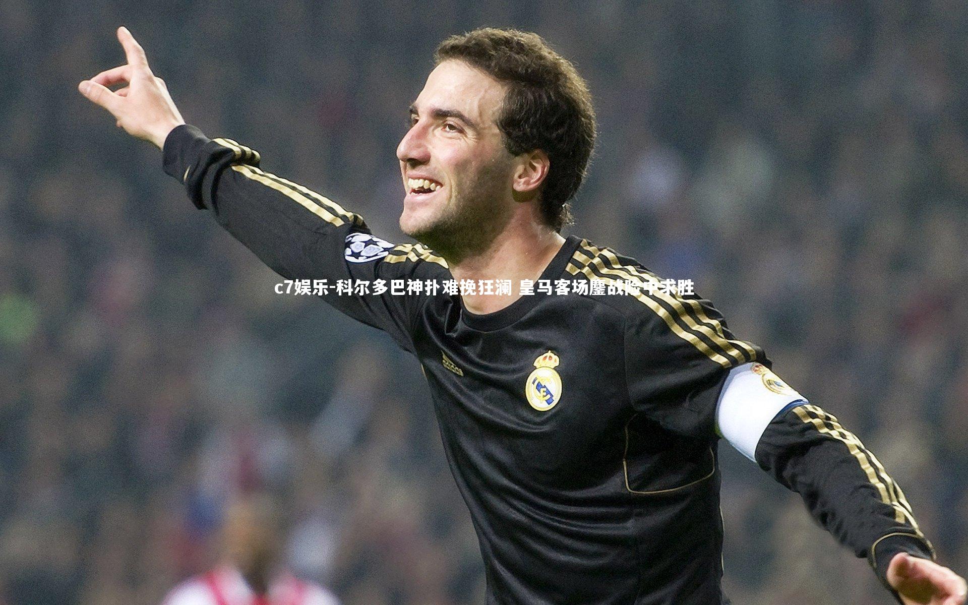 科尔多巴神扑难挽狂澜 皇马客场鏖战险中求胜