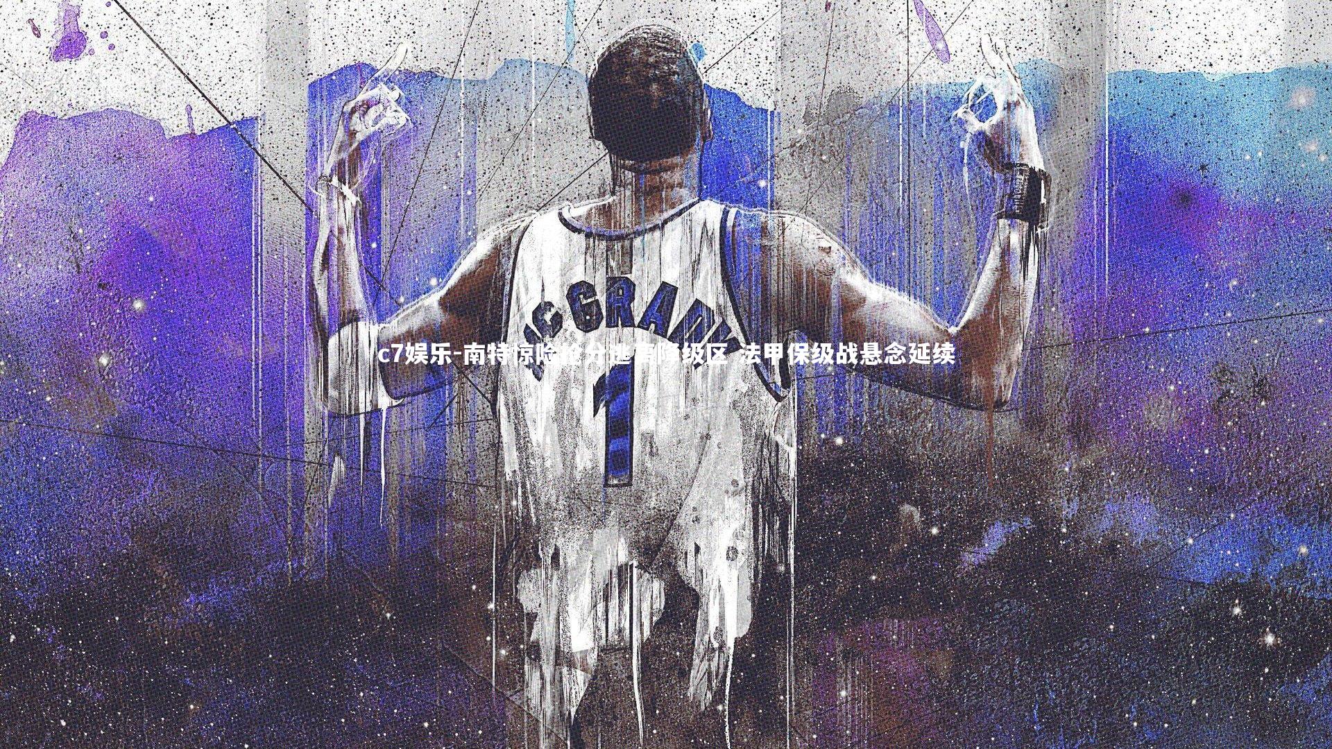 南特惊险抢分逃离降级区 法甲保级战悬念延续