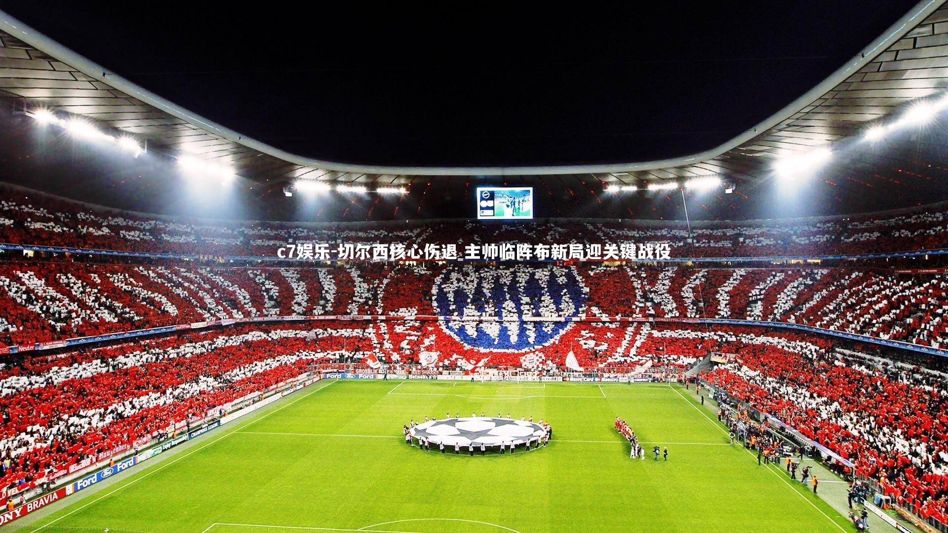 切尔西核心伤退 主帅临阵布新局迎关键战役