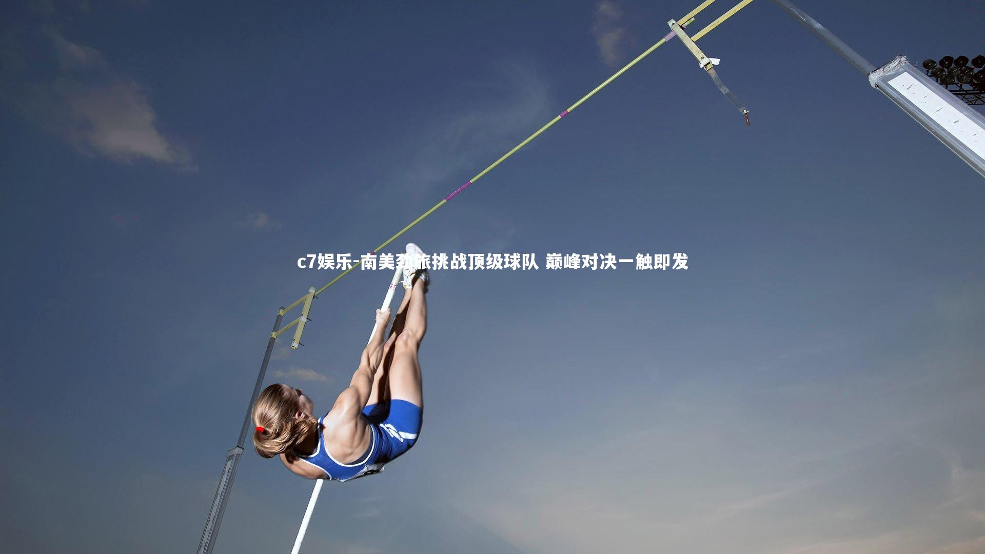 南美劲旅挑战顶级球队 巅峰对决一触即发