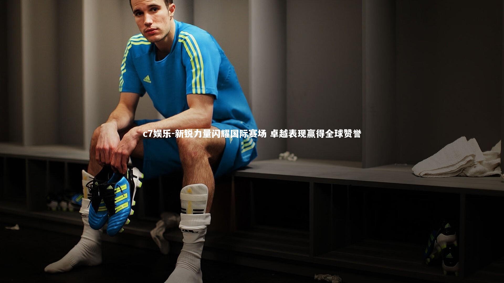 新锐力量闪耀国际赛场 卓越表现赢得全球赞誉