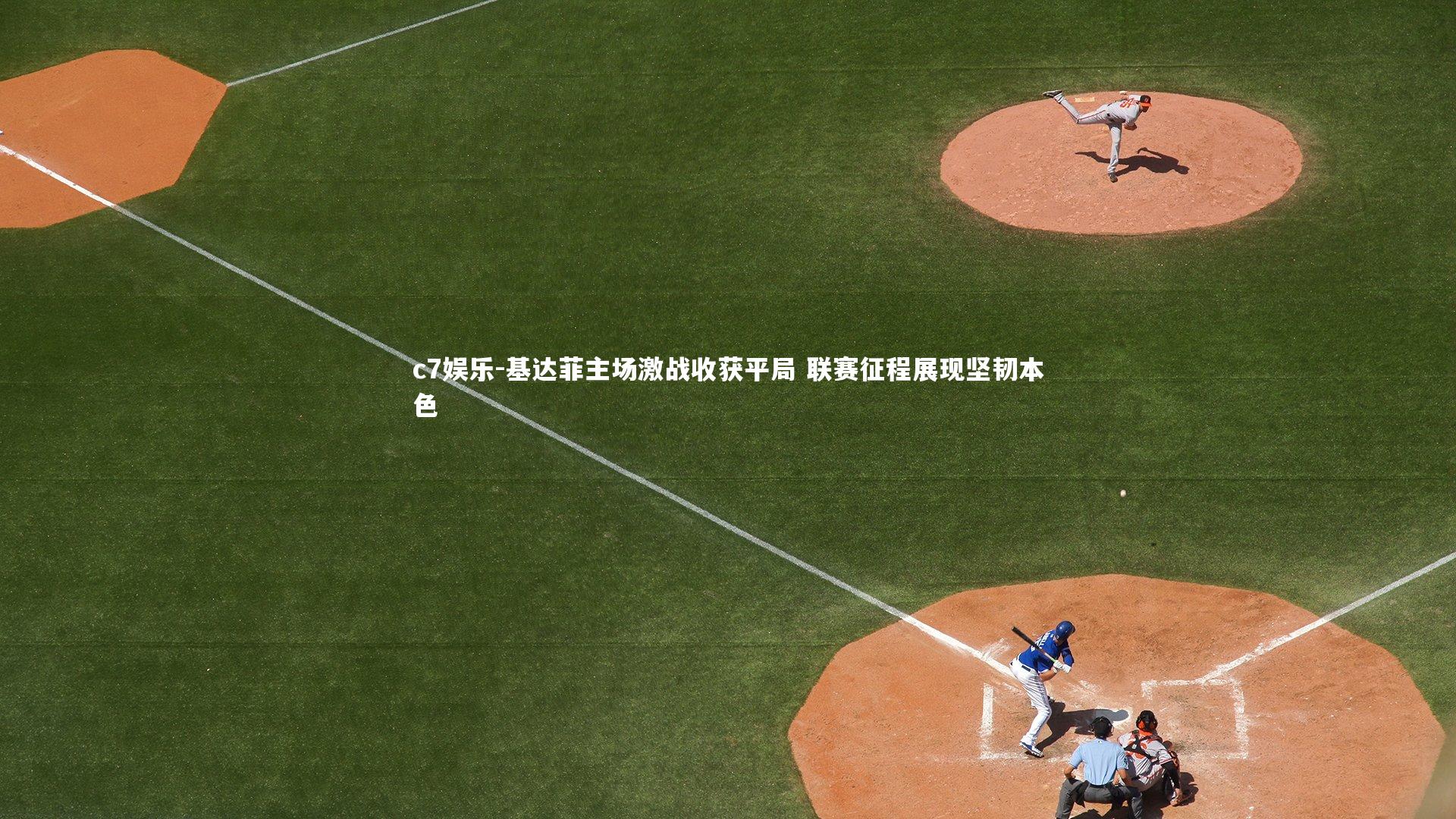 基达菲主场激战收获平局 联赛征程展现坚韧本色