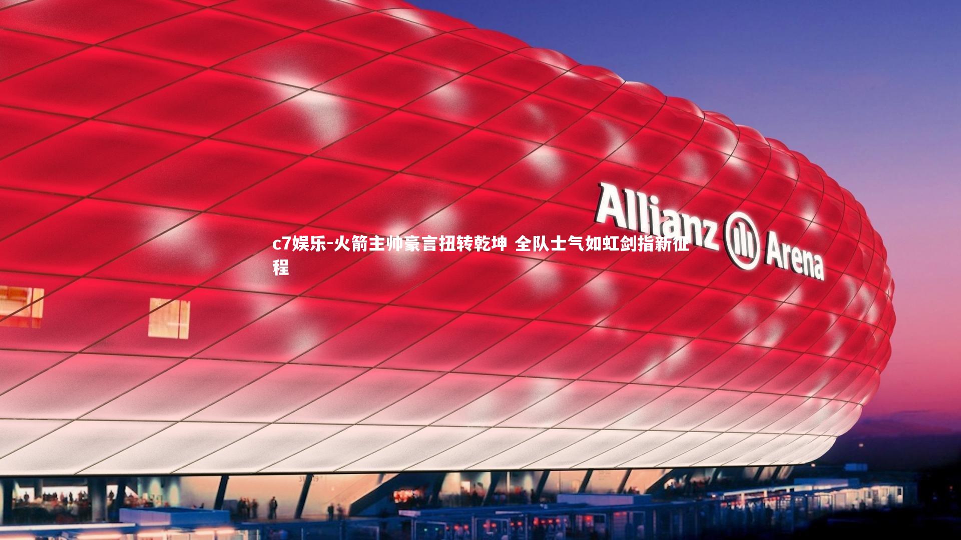 火箭主帅豪言扭转乾坤 全队士气如虹剑指新征程