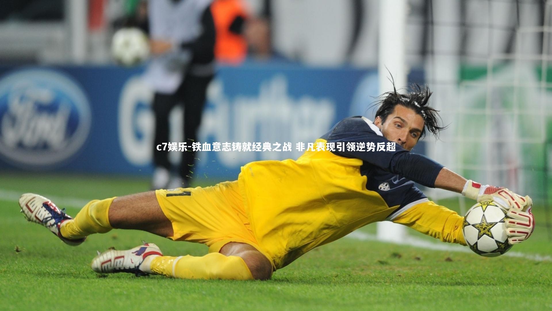 铁血意志铸就经典之战 非凡表现引领逆势反超