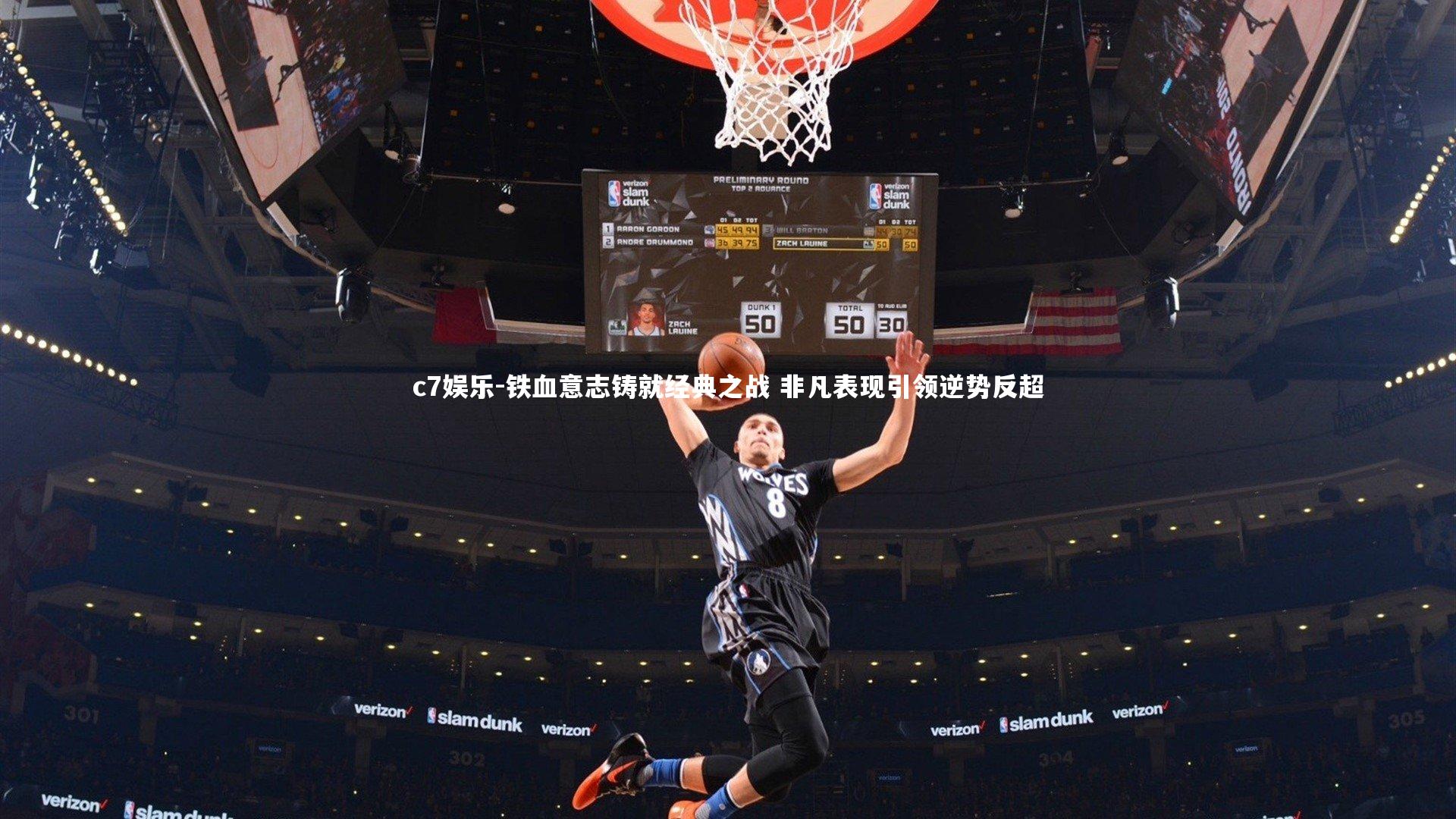 铁血意志铸就经典之战 非凡表现引领逆势反超