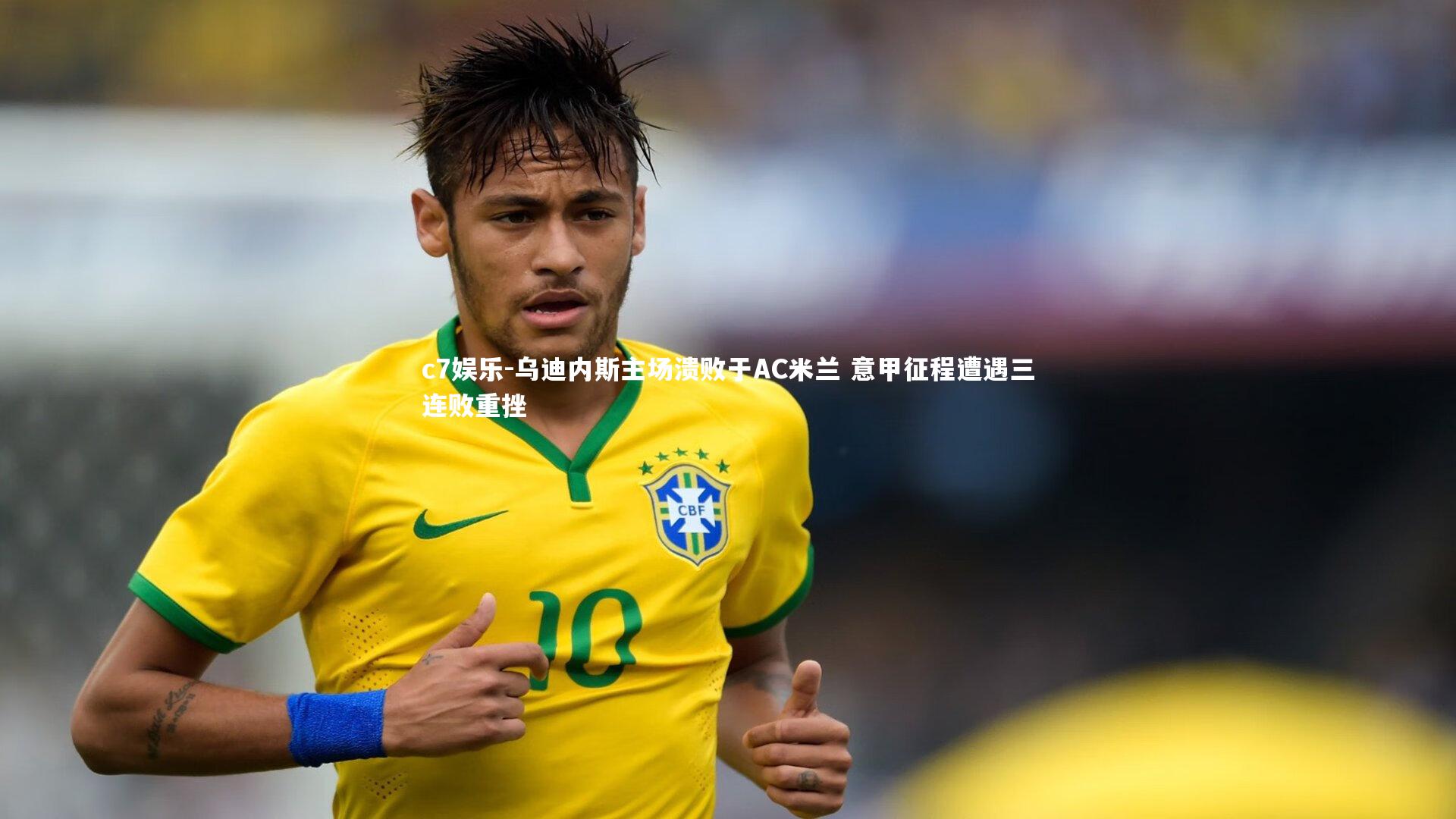 乌迪内斯主场溃败于AC米兰 意甲征程遭遇三连败重挫