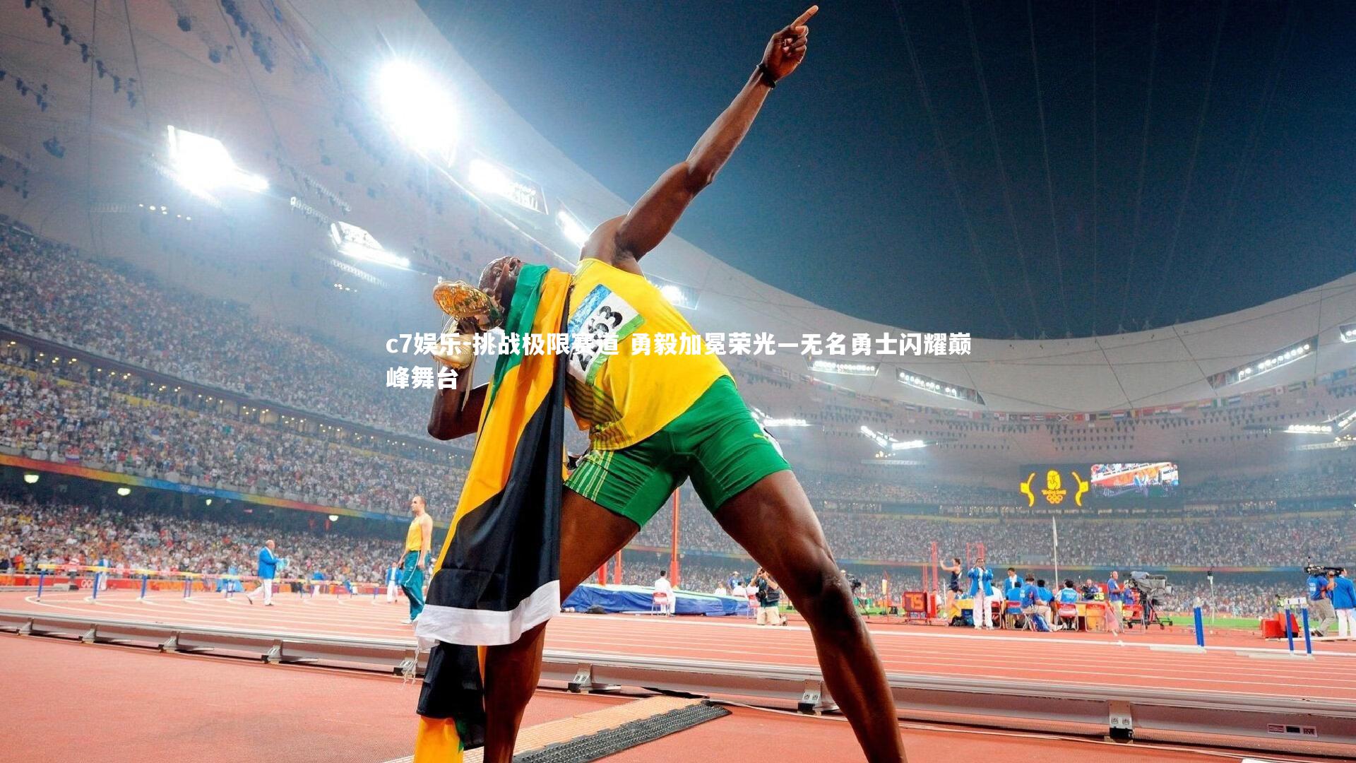 挑战极限赛道 勇毅加冕荣光—无名勇士闪耀巅峰舞台