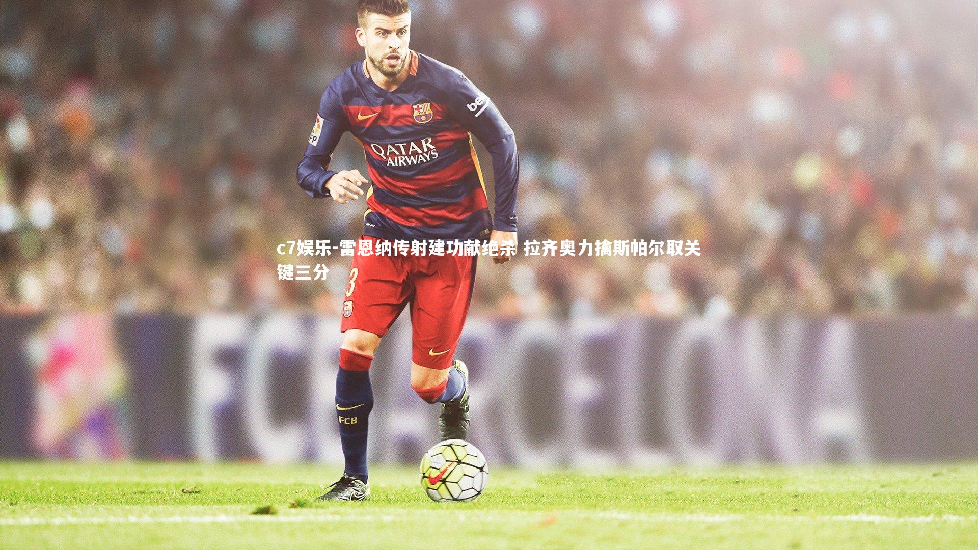 雷恩纳传射建功献绝杀 拉齐奥力擒斯帕尔取关键三分