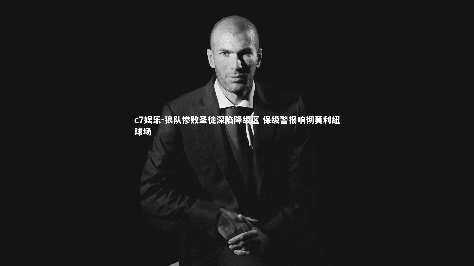 狼队惨败圣徒深陷降级区 保级警报响彻莫利纽球场