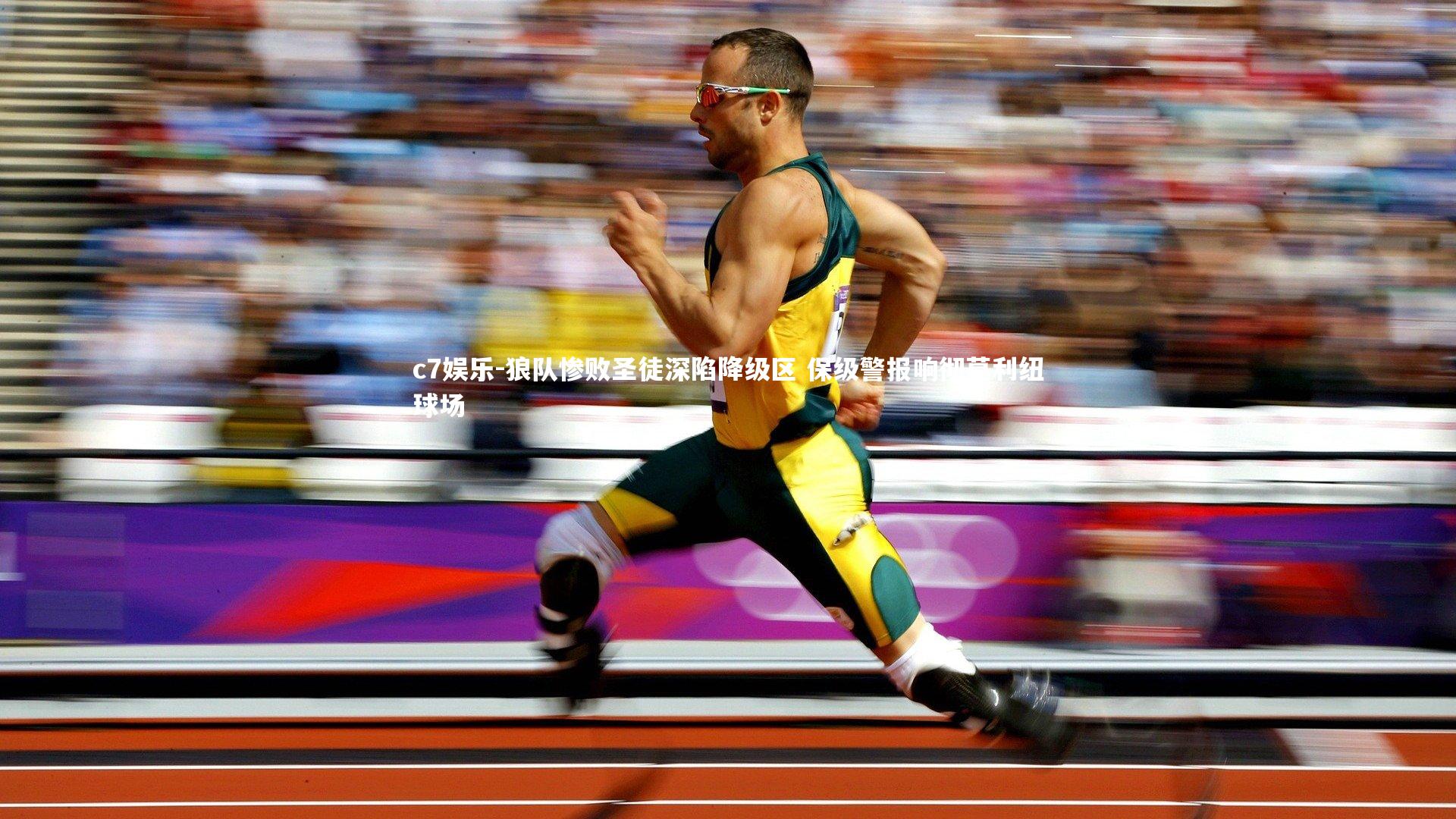 狼队惨败圣徒深陷降级区 保级警报响彻莫利纽球场