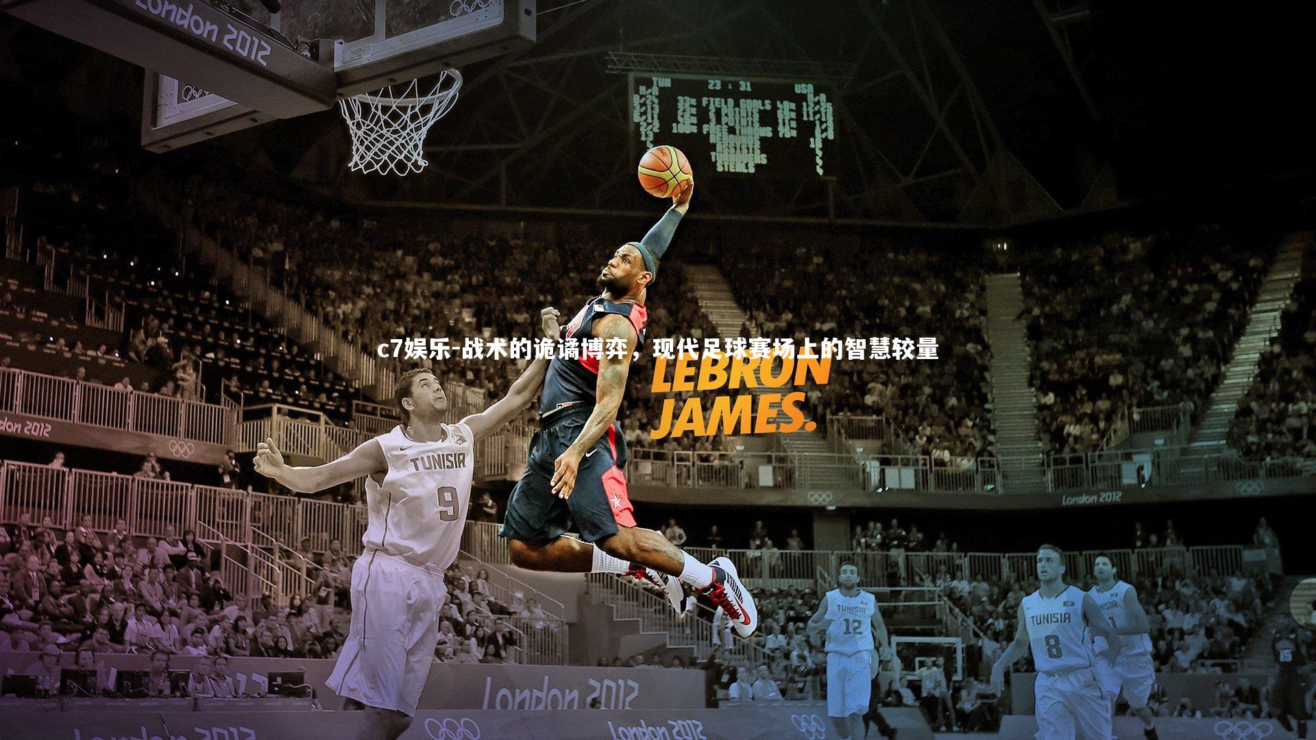 战术的诡谲博弈，现代足球赛场上的智慧较量